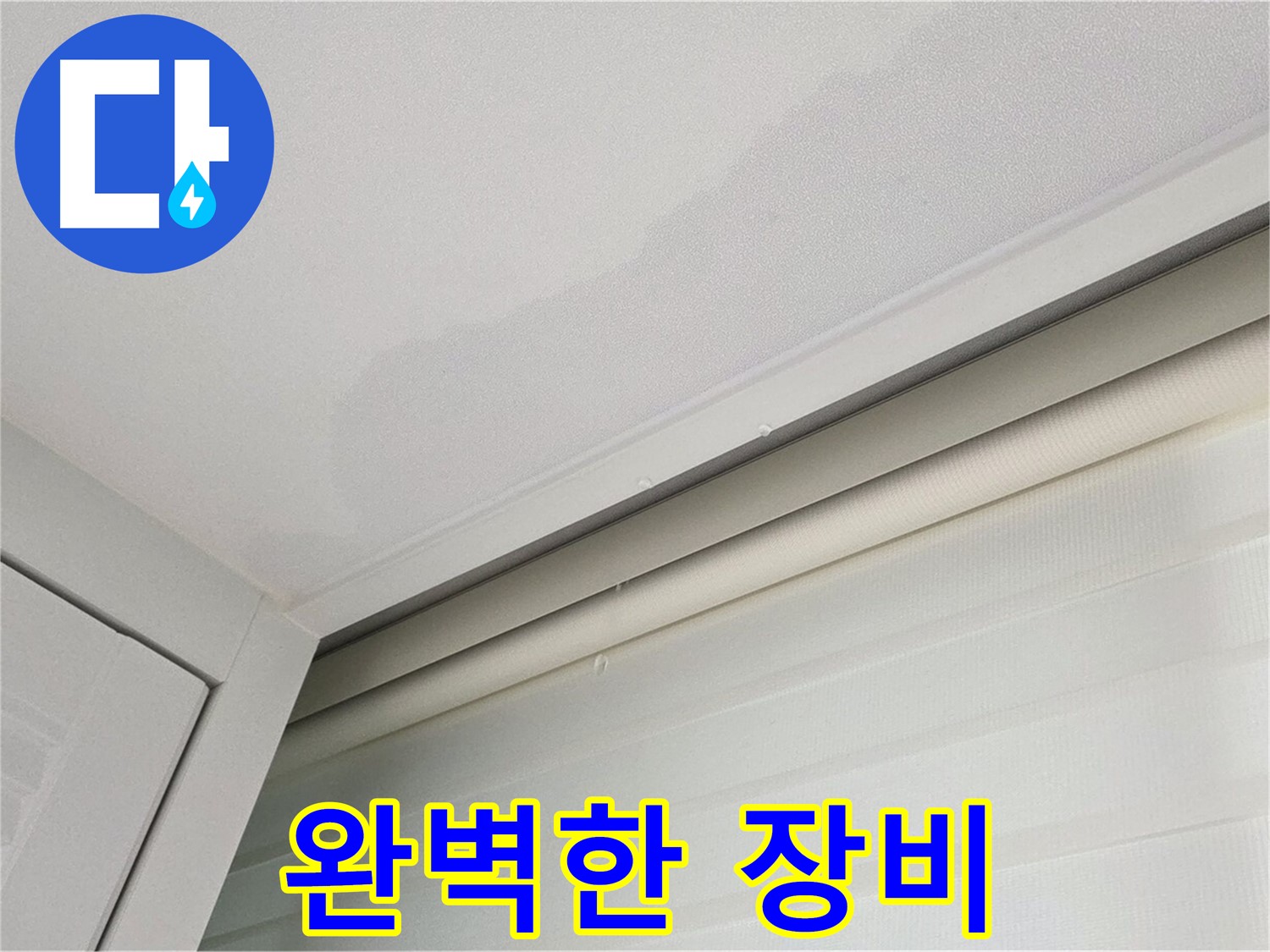 양주 삼숭동 자이아파트 천장 누수 - 완벽한 누수 탐지 장비 보유