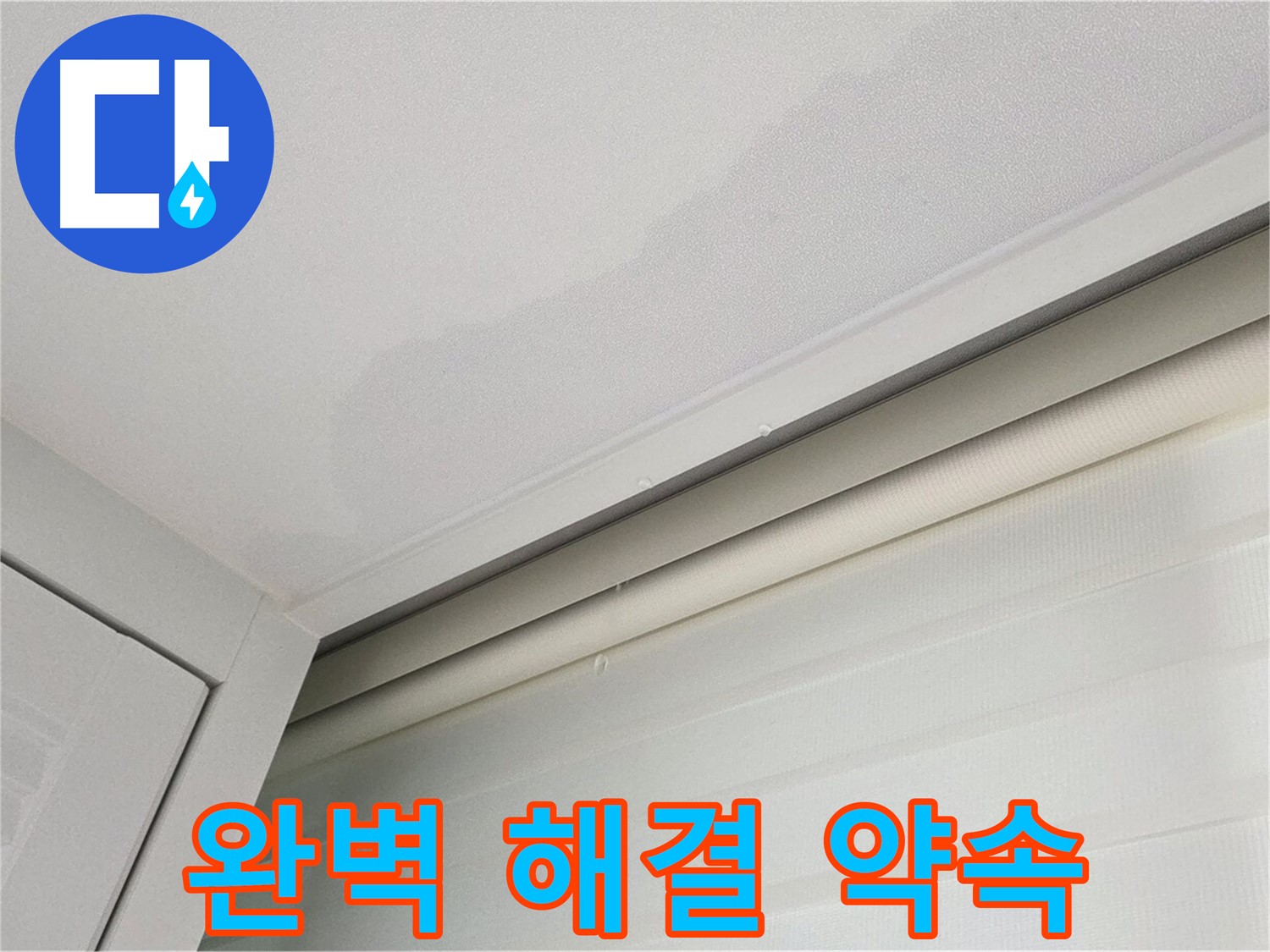 양주 삼숭동 자이아파트 천장 누수 - 완벽한 누수 해결 약속