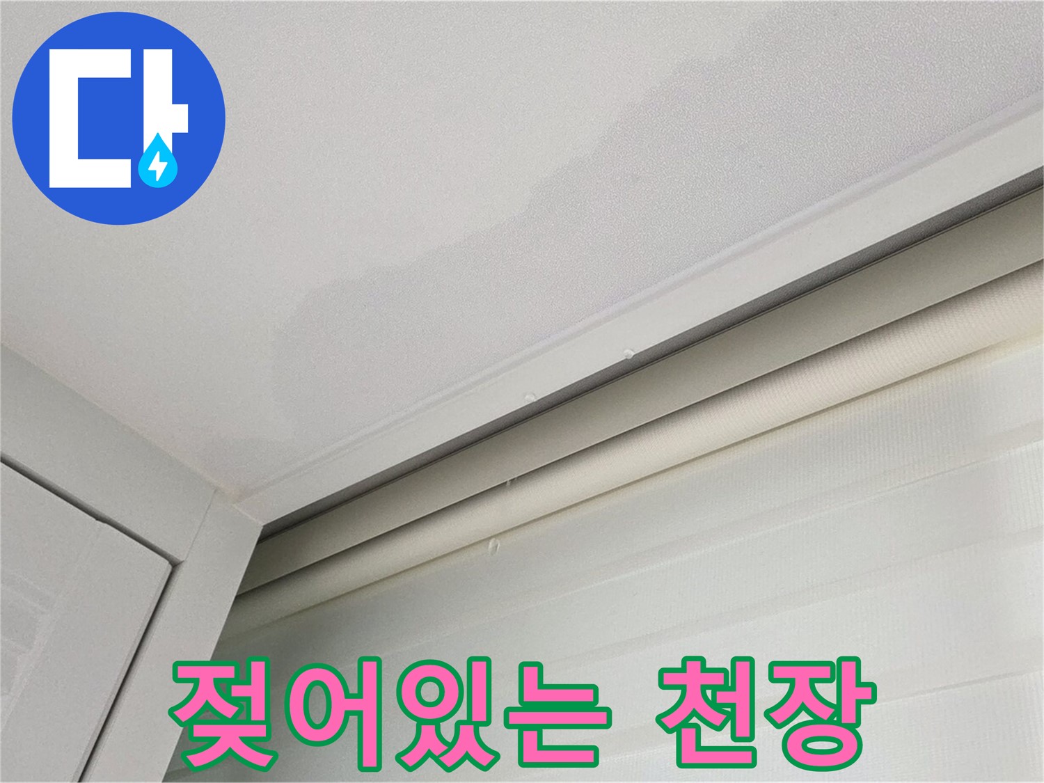 양주 삼숭동 자이아파트 천장 누수 - 젖어있는 천장 - 곰팡이 발생 위험