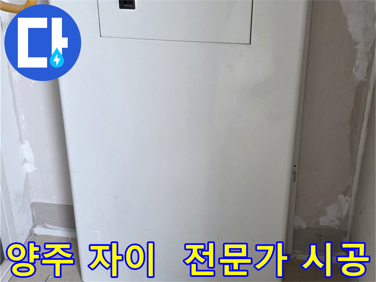 양주 삼숭동 자이아파트 - 커버형 함체 시공, 누수 전문가의 꼼꼼한 손길! - 믿음직한 시공