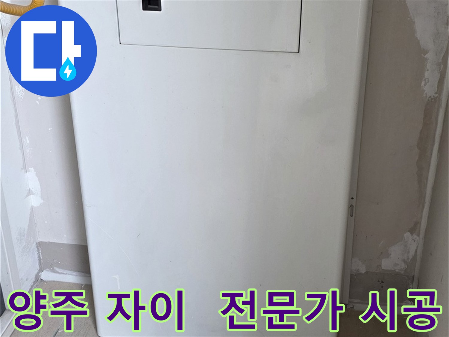 양주 삼숭동 자이아파트 - 함체 커버 시공, 누수 전문가의 꼼꼼한 손길! - 믿음직한 시공 약속, 완벽 해결 보장
