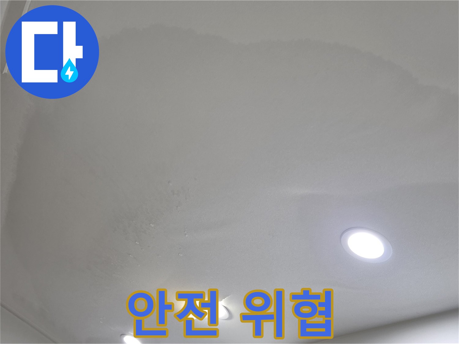 양주 아파트 누수 - 넓은 누수 면적, 건물 안전 위협