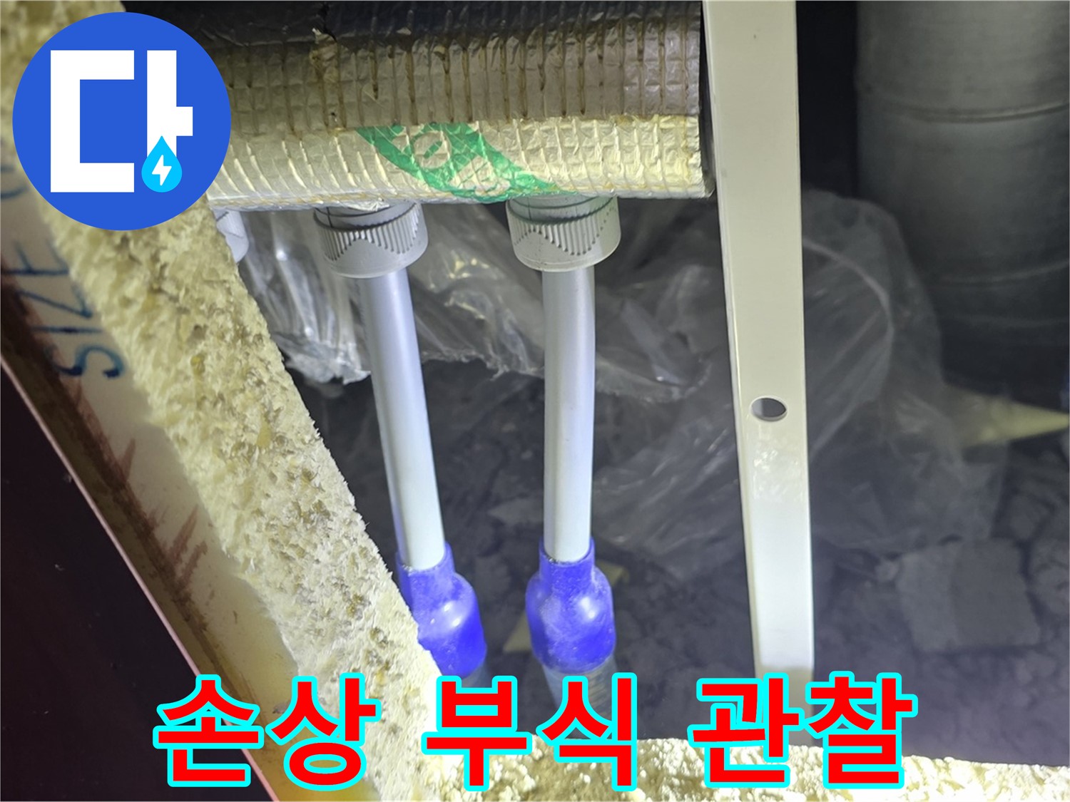 양주 아파트 누수 - 배관 연결 부속 주변 손상 부위 및 부식 진행 속도 정밀 관찰