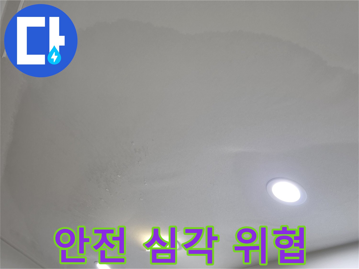 양주 아파트 누수 - 부풀어 오른 천장 - 건물 안전 위협