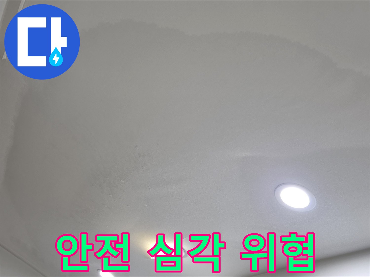 양주 아파트 누수 - 부풀어 오른 천장 - 건물 안전 위협