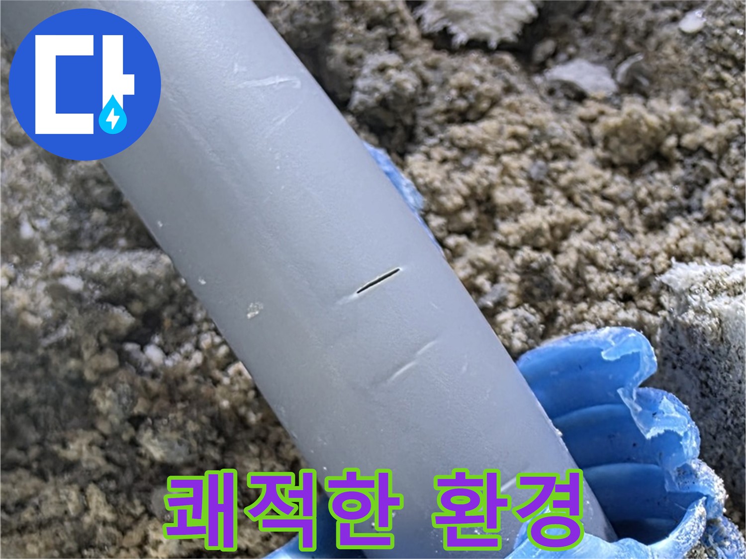 양주 아파트 누수 - 우레탄폼 보수 후 쾌적한 환경