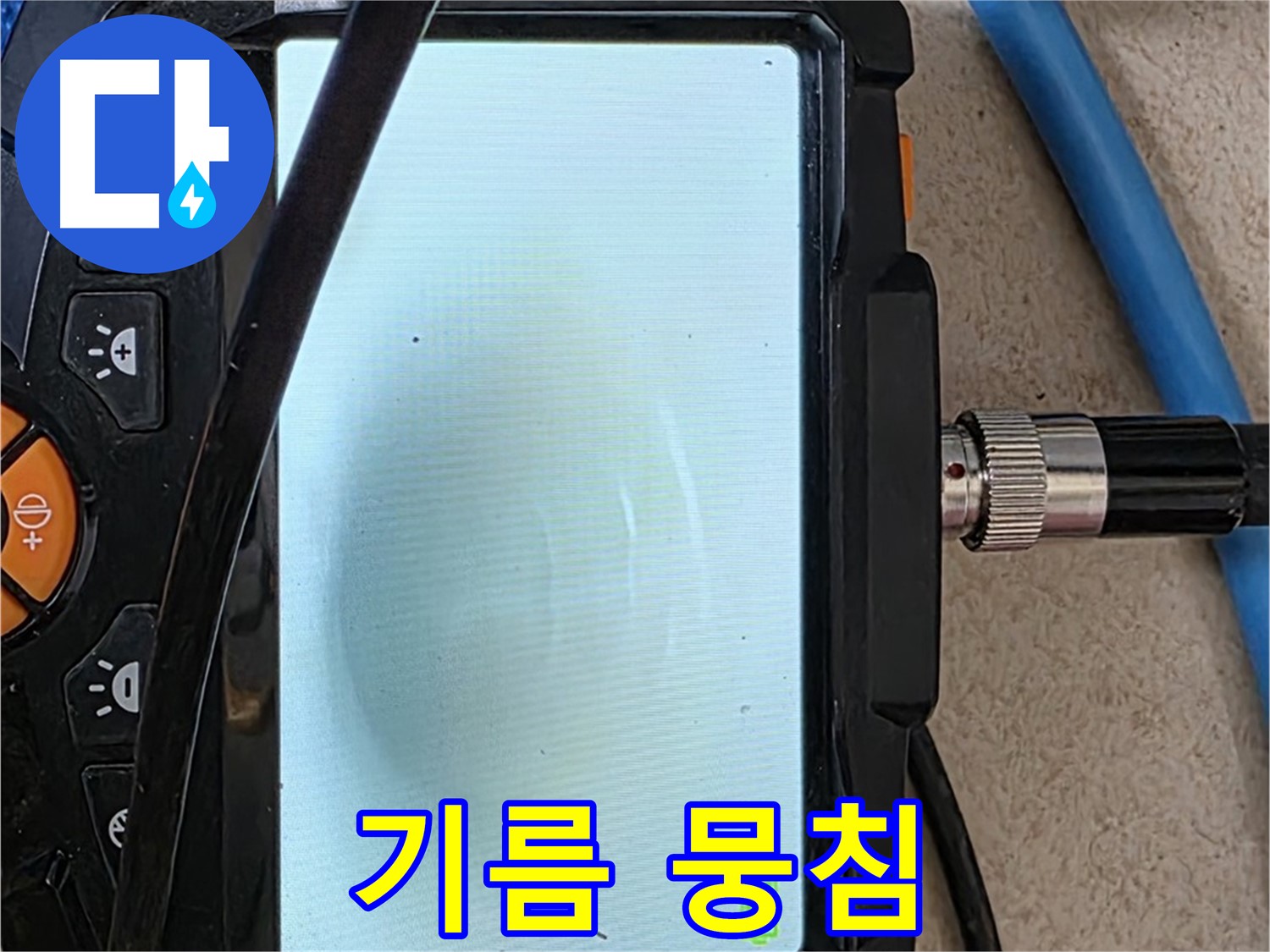 양주 아파트 누수 해결 - 내시경 확인, 배관 속 기름 뭉침 확인하고 완벽 세척