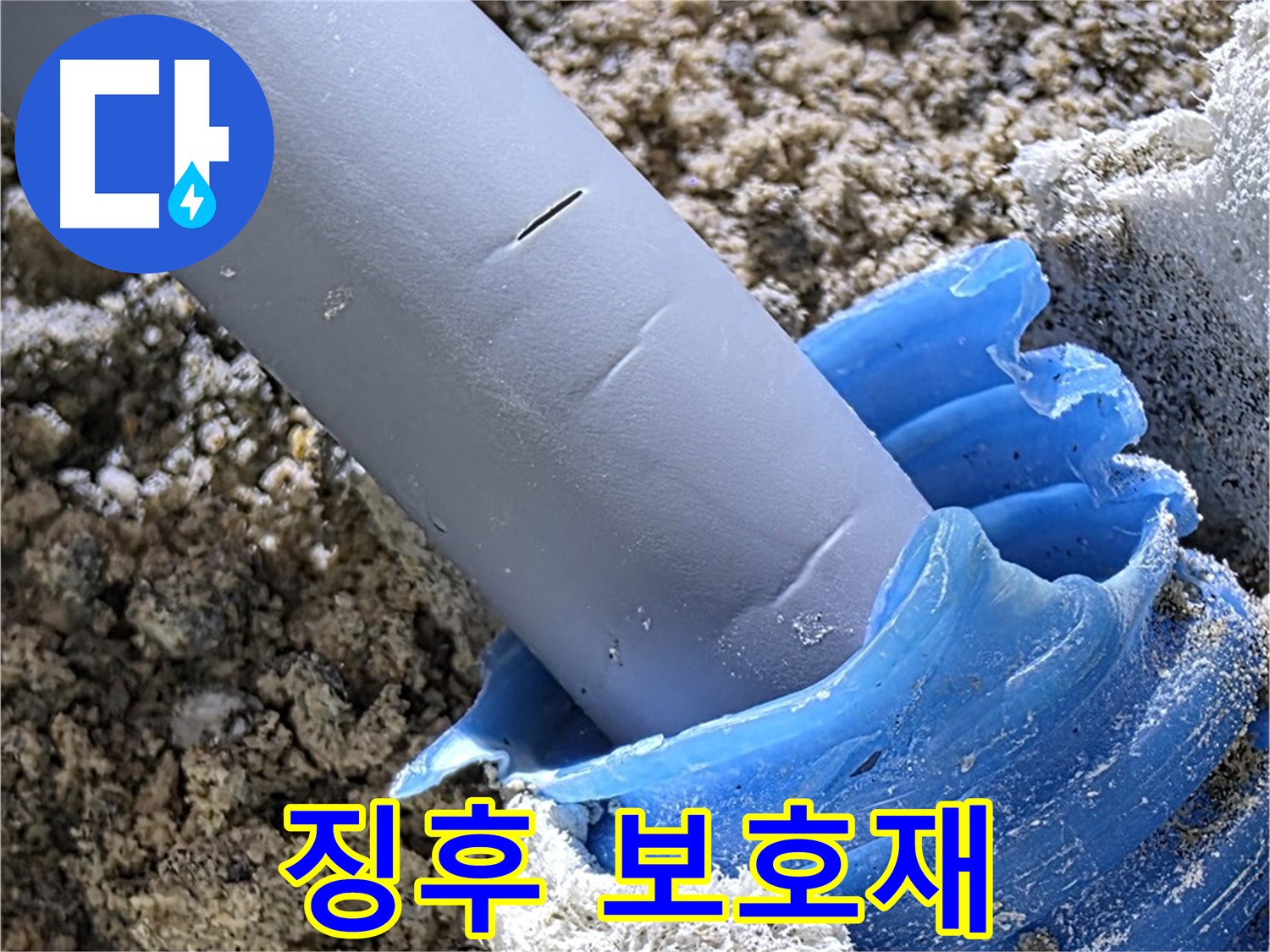 양주 자이 누수 - 배관 주변 누수 징후 및 보호재 변색 여부를 꼼꼼하게 확인하고 있습니다 - 꼼꼼한 탐지.