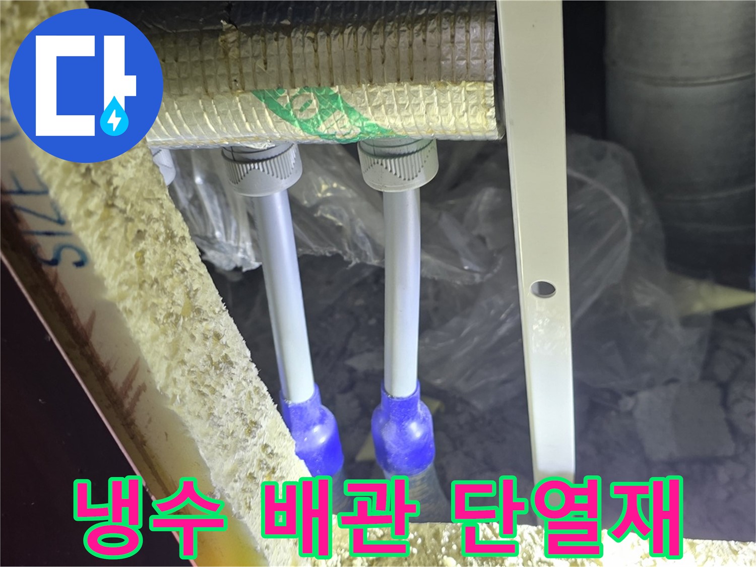양주 자이 아파트 누수 - 냉수 배관 연결 부위 주변 단열재 손상 및 젖음 상태 확인