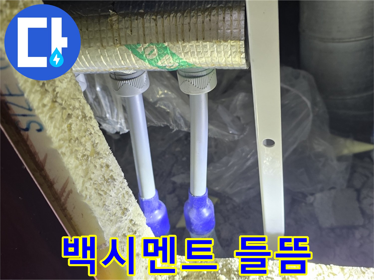 양주 자이 아파트 누수 - 배관 연결 부위 주변 백시멘트 변색 및 들뜸 현상 확인