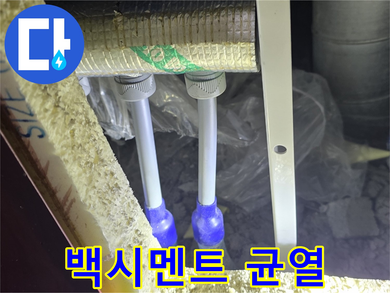 양주 자이 아파트 누수 - 배관 연결 부위 주변 백시멘트 오염 및 균열 여부 집중 확인