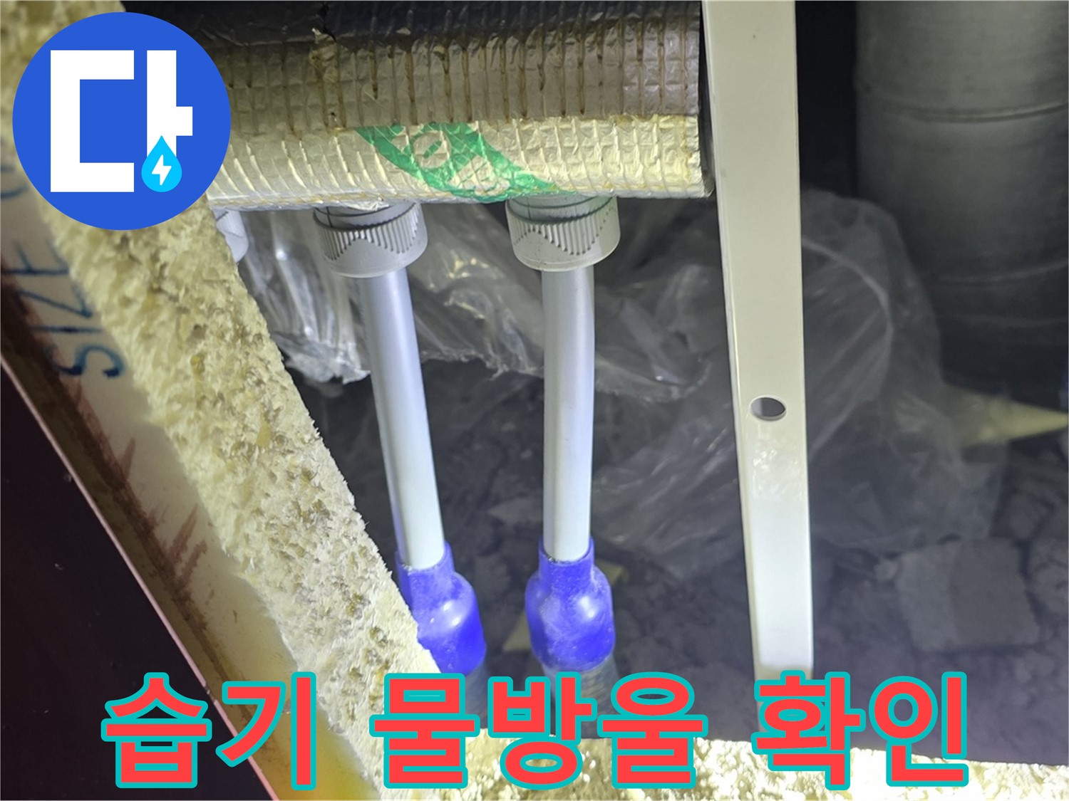 양주 자이 아파트 누수 - 배관 연결 부위 주변 습기 및 물방울 맺힘 현상 집중 확인