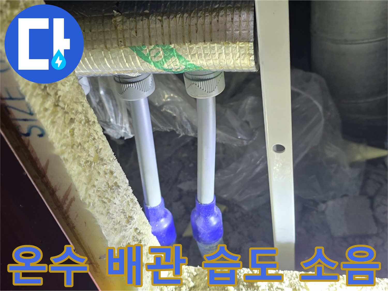 양주 자이 아파트 누수 - 온수 배관 연결 부위 주변 습도 변화 및 누수 발생 소음 청취