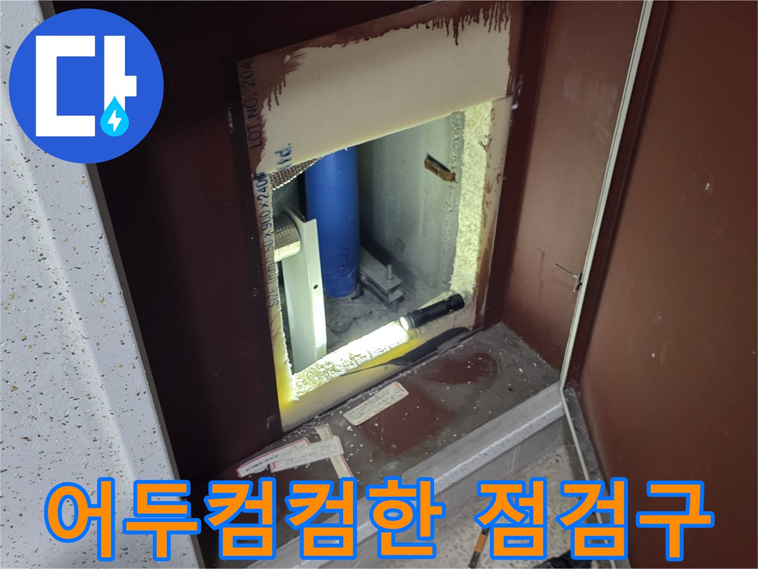 양주 자이 아파트 - 어두컴컴한 점검구 속 - 빛을 밝혀