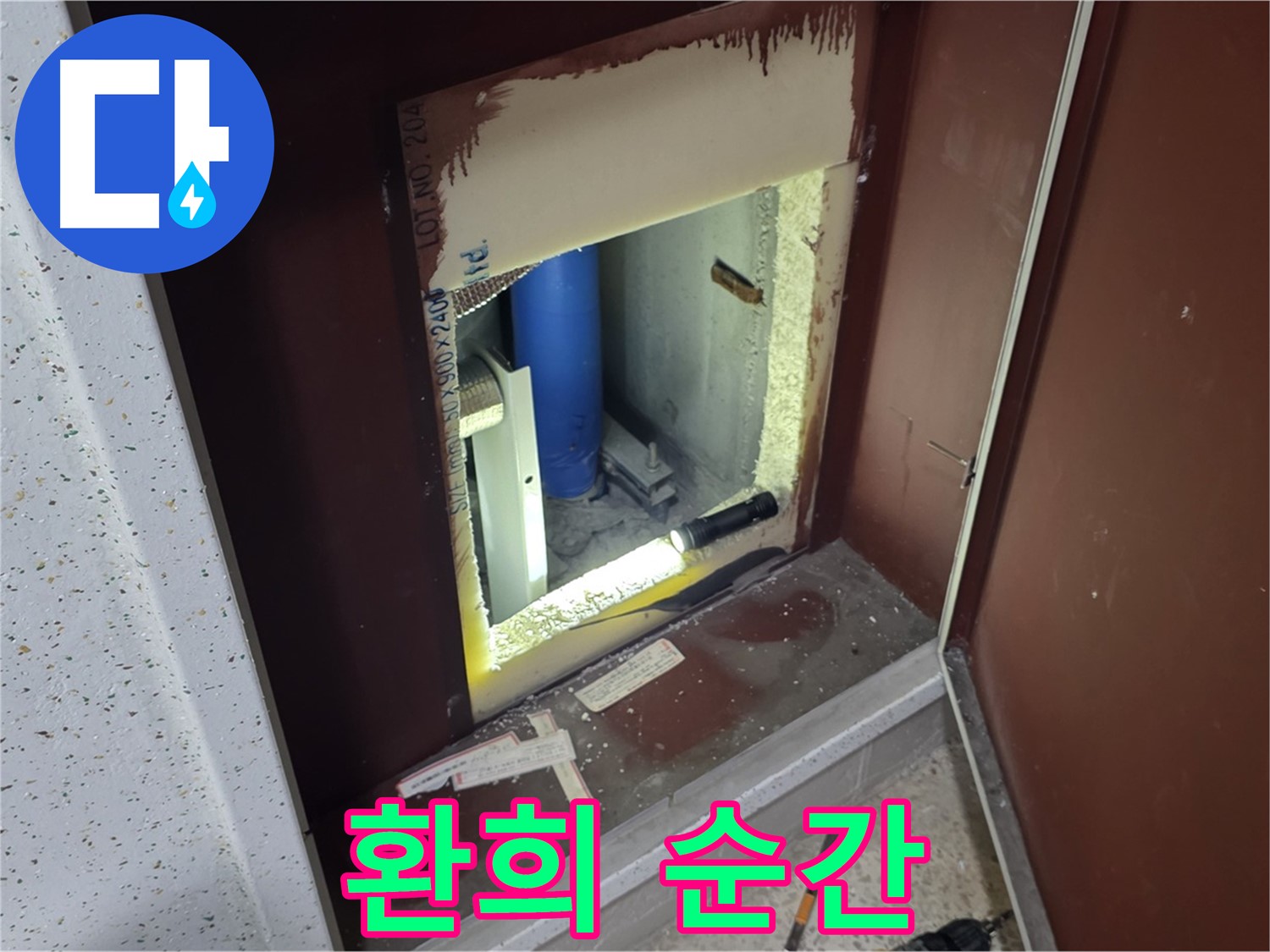 양주 자이 아파트 - 점검구 속 - 누수 해결 대미 장식