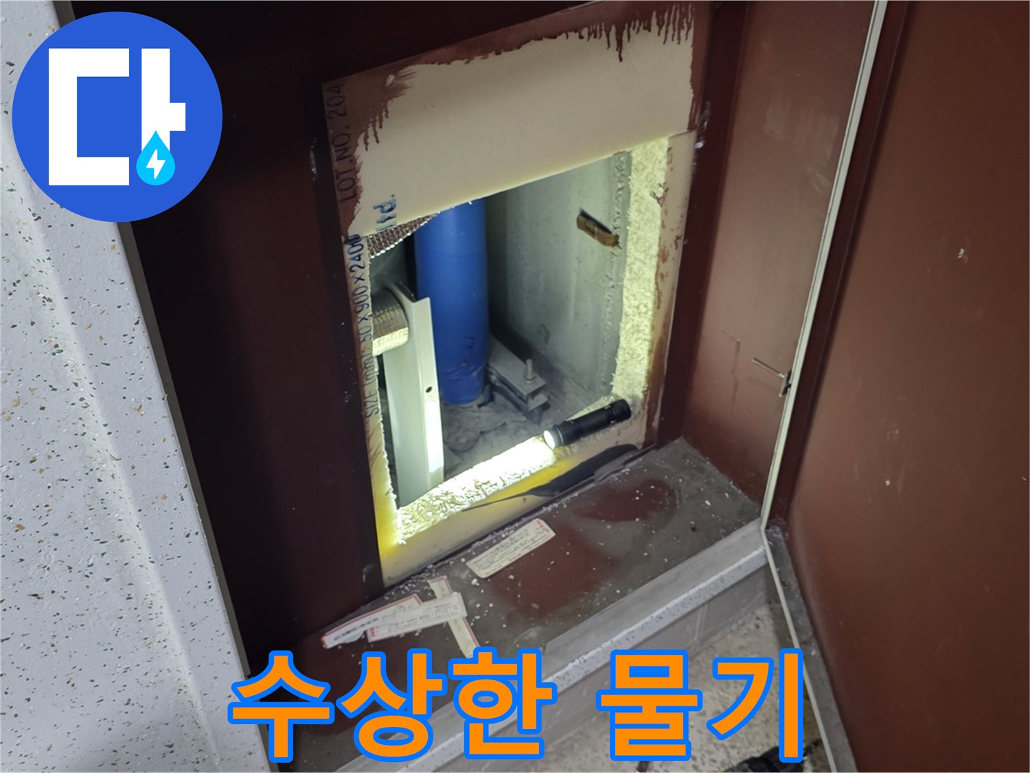 양주 자이 아파트 - 점검구 속 - 누수 해결 시작