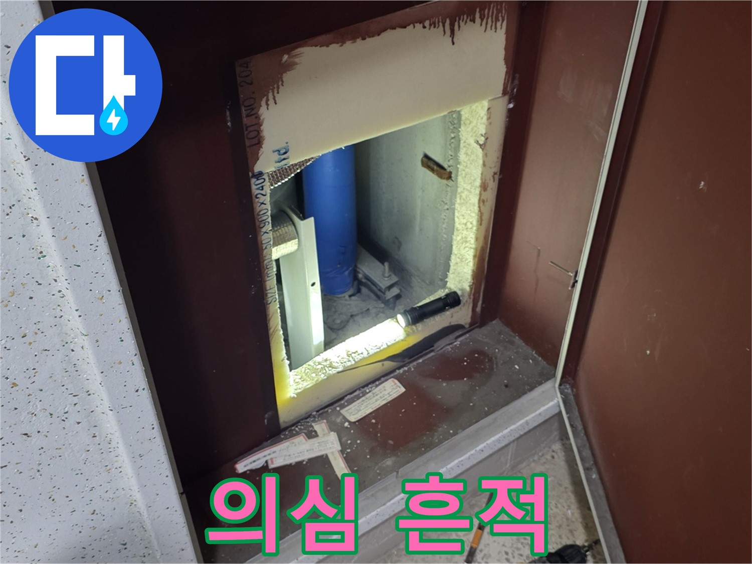 양주 자이 아파트 - 점검구 속 - 누수 해결 실마리 발견