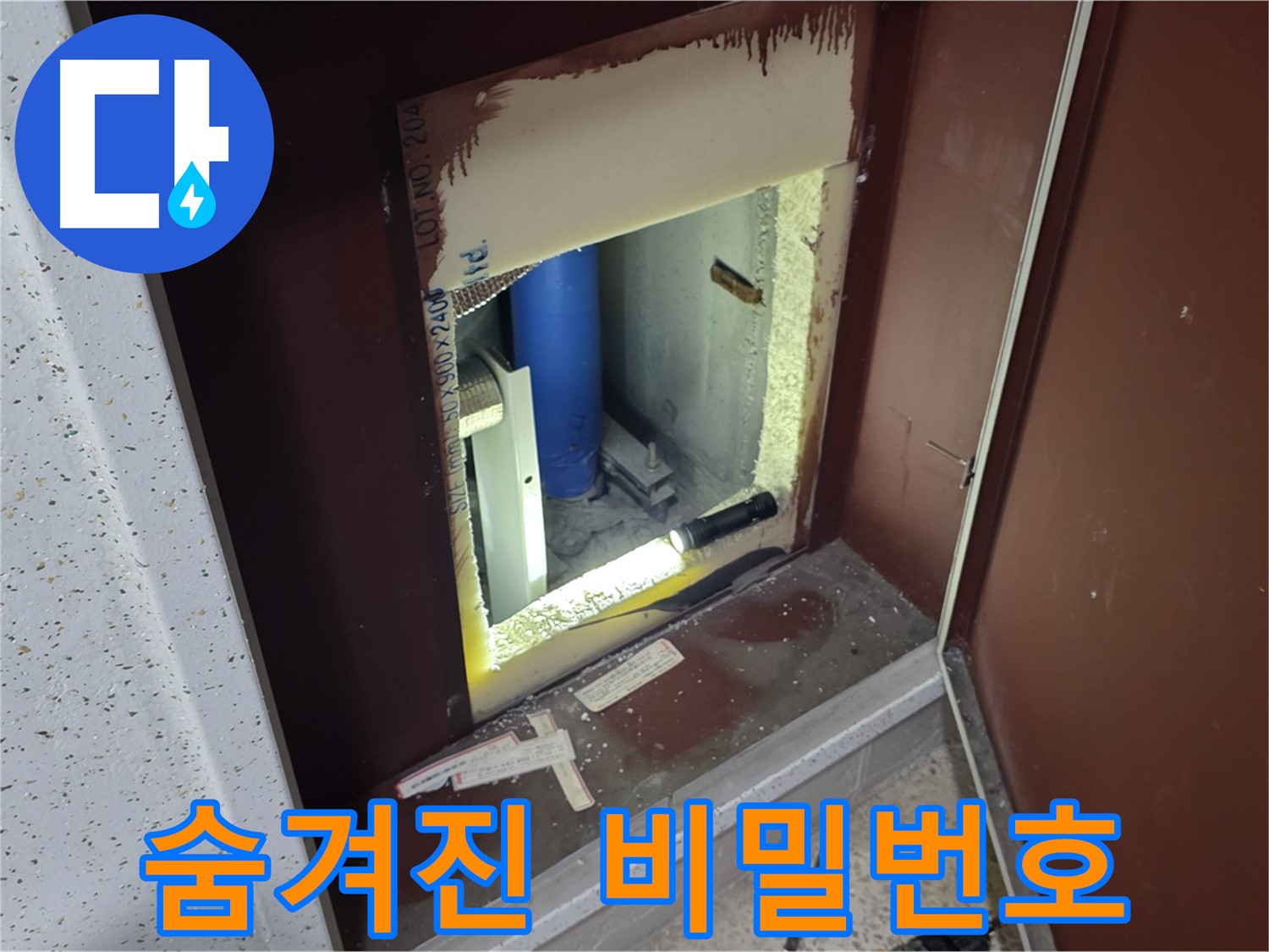 양주 자이 아파트 - 점검구 속 - 누수 해결 열쇠