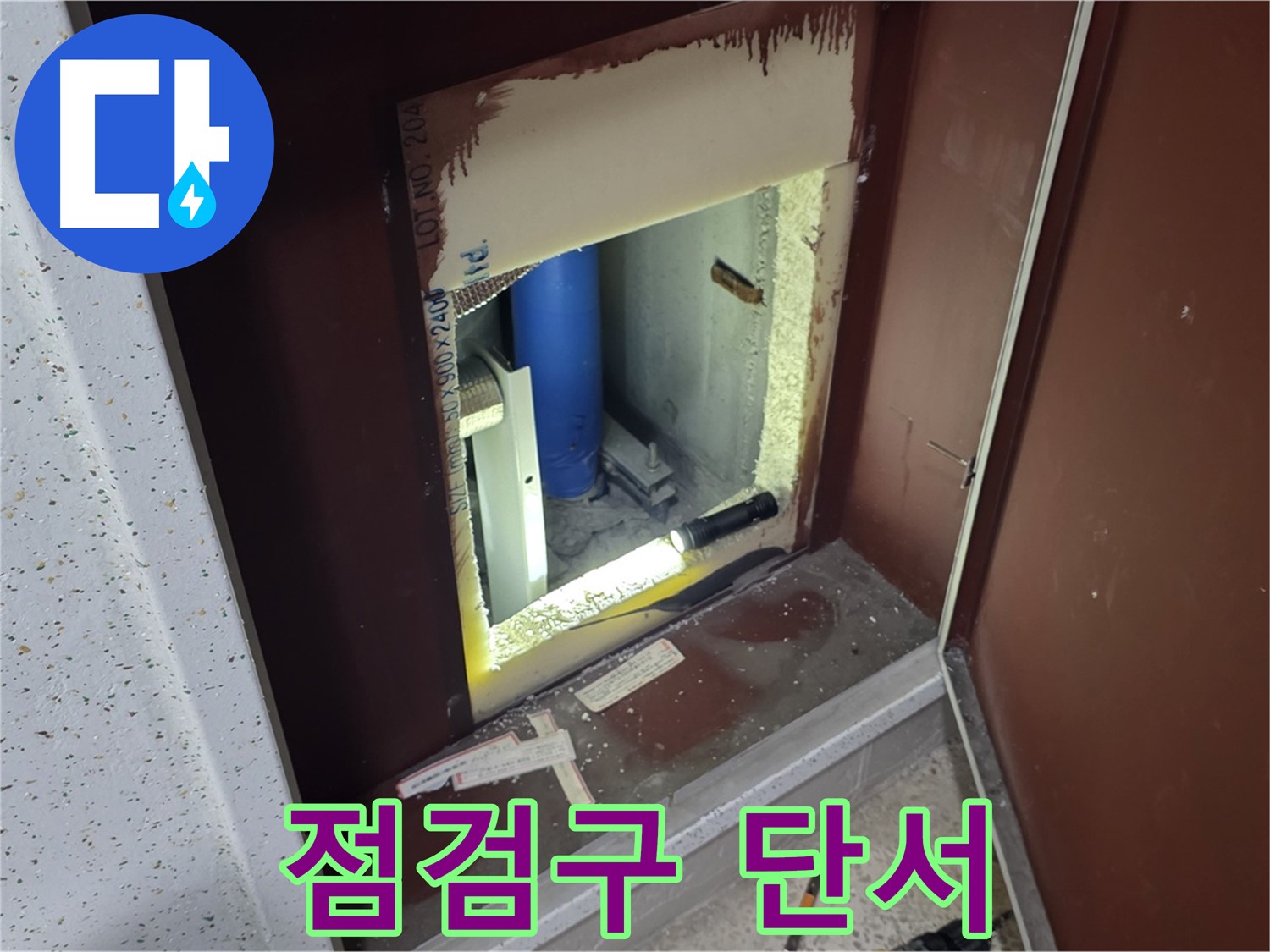 양주 자이 아파트 - 점검구 속 - 누수 해결 열쇠
