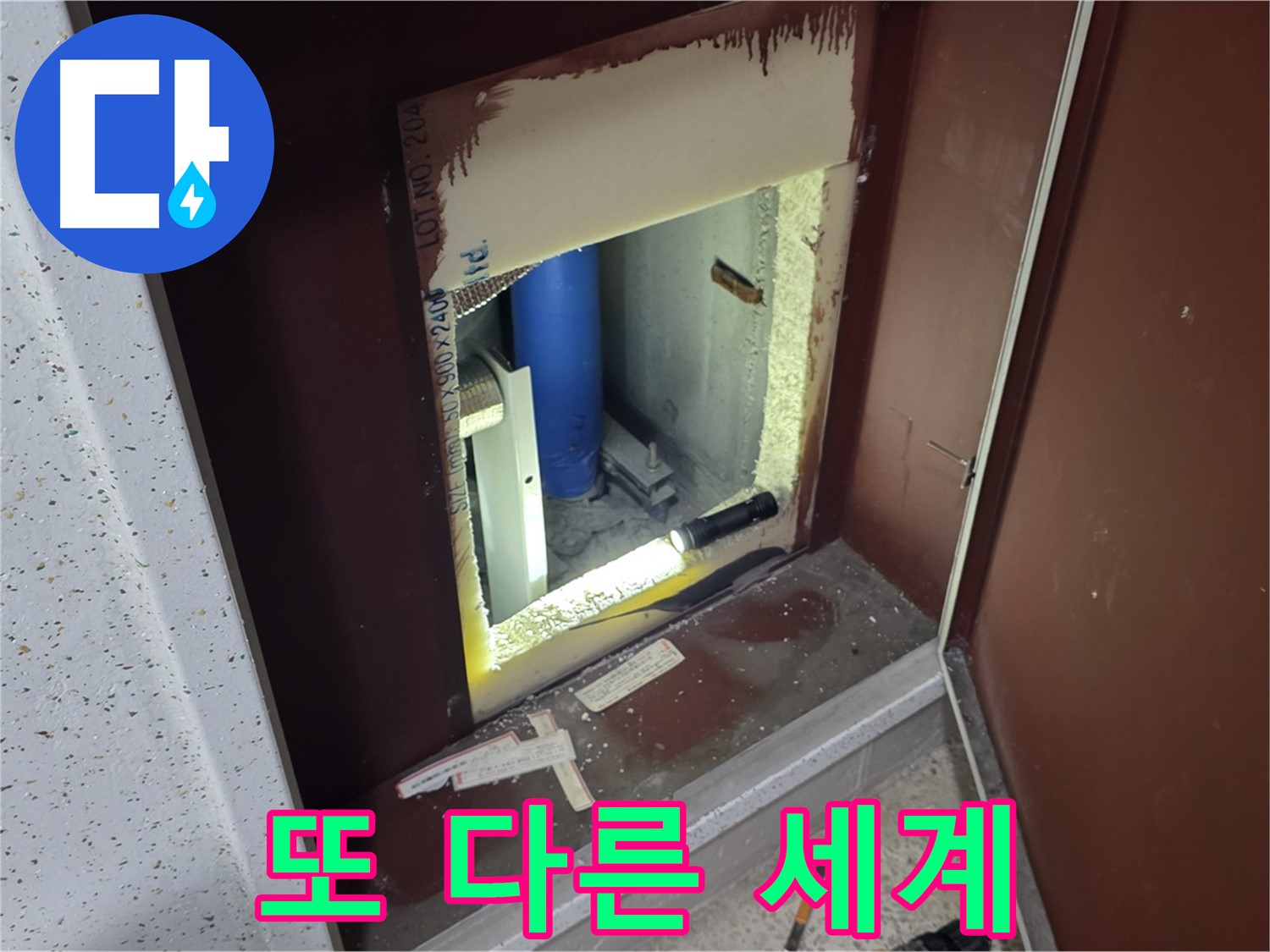 양주 자이 아파트 - 점검구 속 - 또 다른 세계 누수