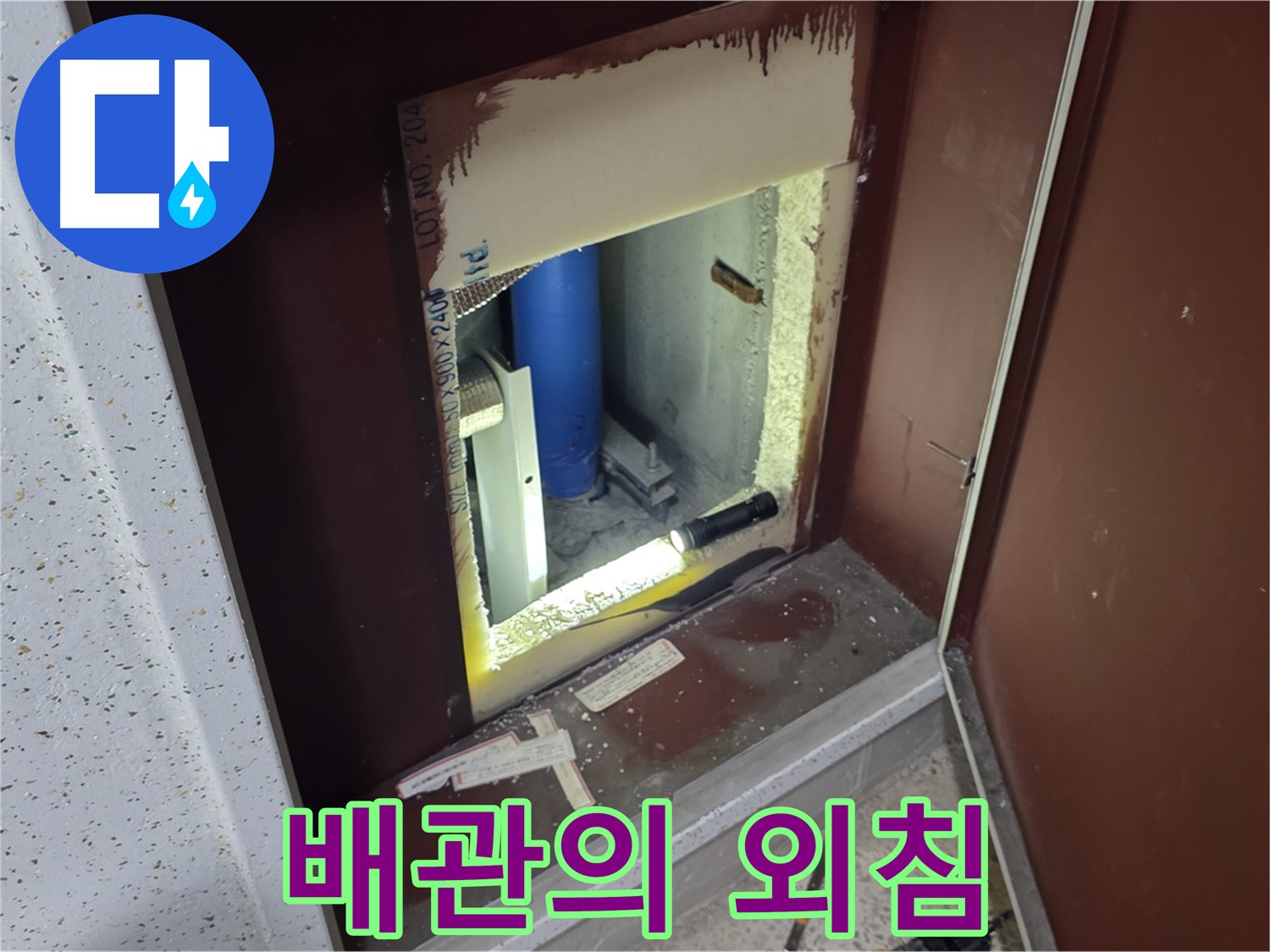 양주 자이 아파트 - 점검구 속 배관 - 외침에 귀 기울이다
