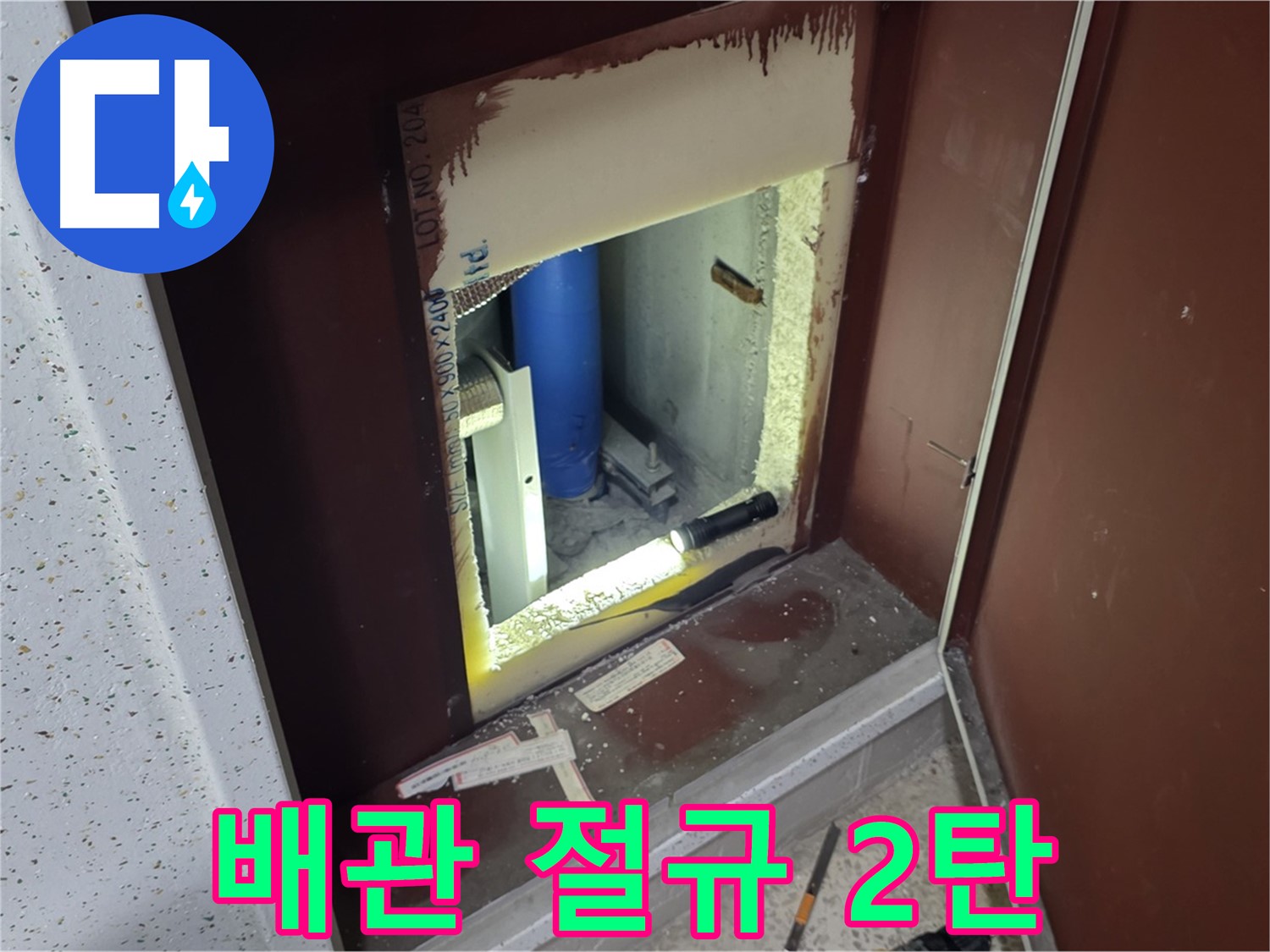 양주 자이 아파트 - 점검구 속 배관 - 절규 2탄 구조 요청