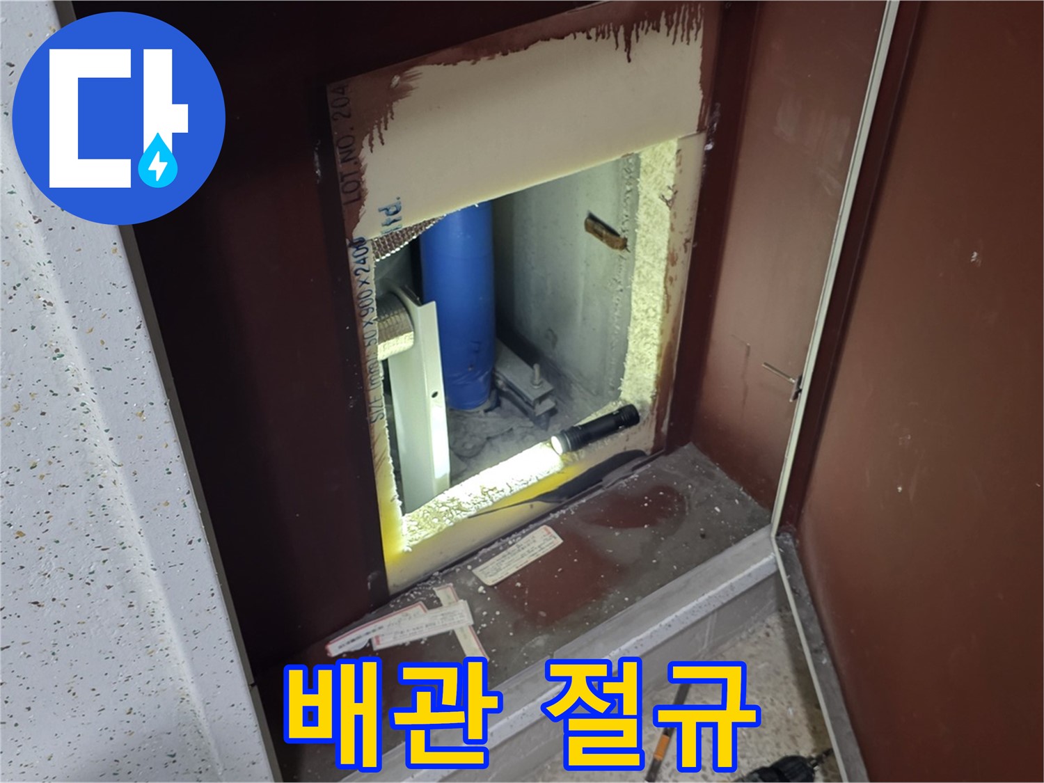 양주 자이 아파트 - 점검구 속 배관 - 절규 구조 요청