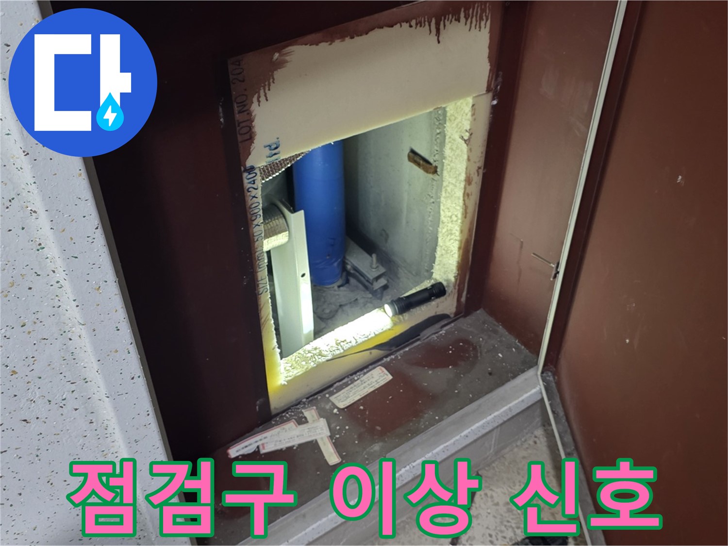 양주 자이 아파트 - 점검구 속 이상 신호 - 누수 해결 긴급 투입