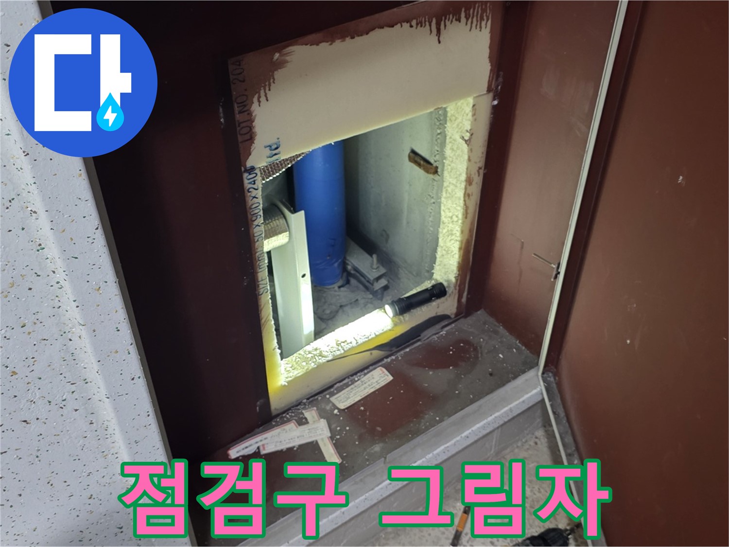 양주 자이 아파트 - 점검구 속 - 이상한 그림자 누수 탐색