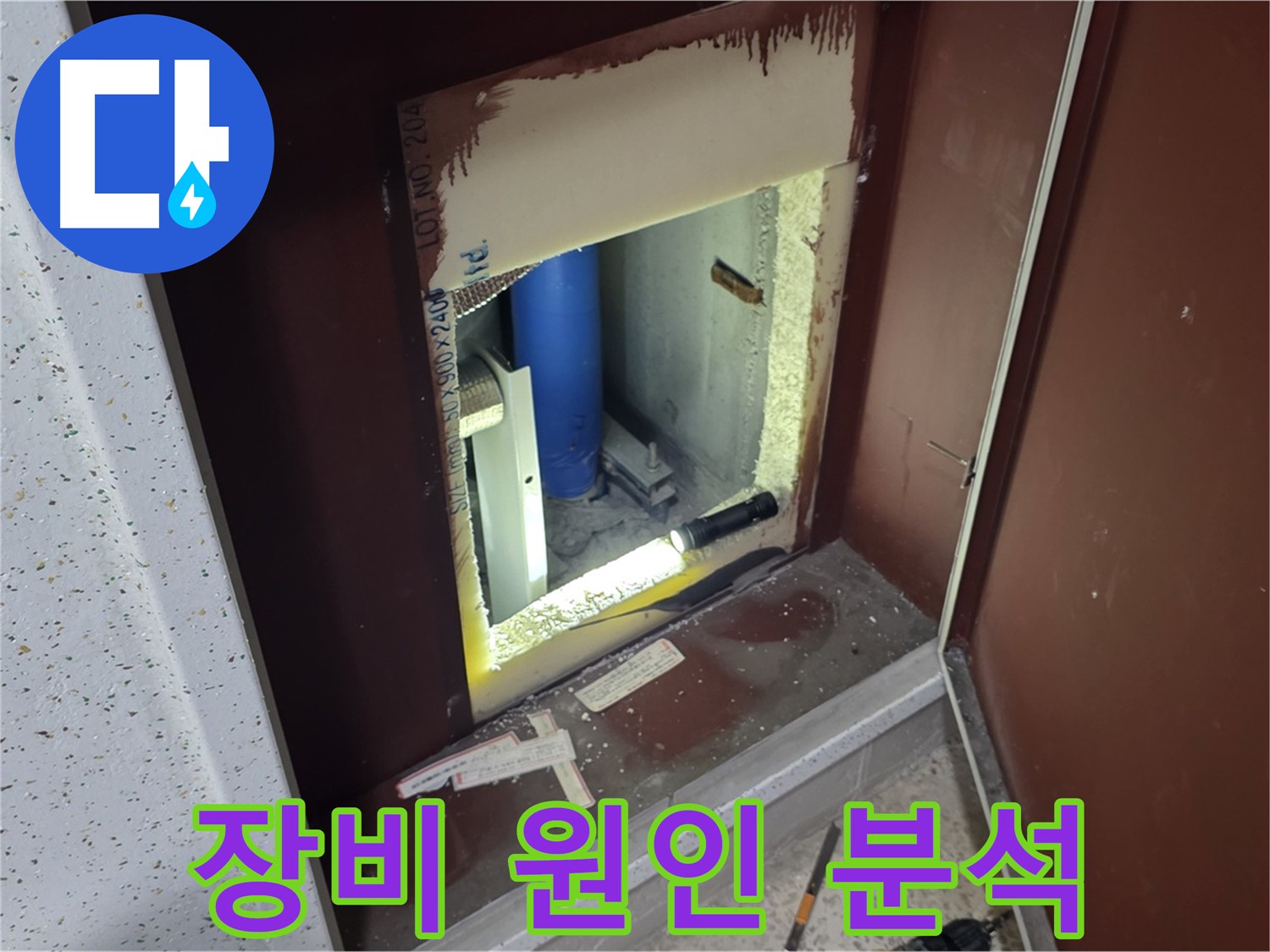 양주 자이 아파트 - 점검구 속 - 첨단 장비로 원인 분석