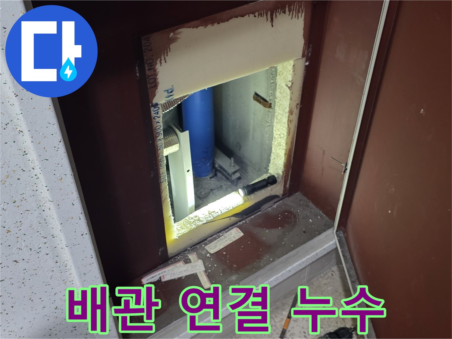 양주 자이 아파트 - 좁은 공간 배관 누수 - 연결 부위에서 누수 발견