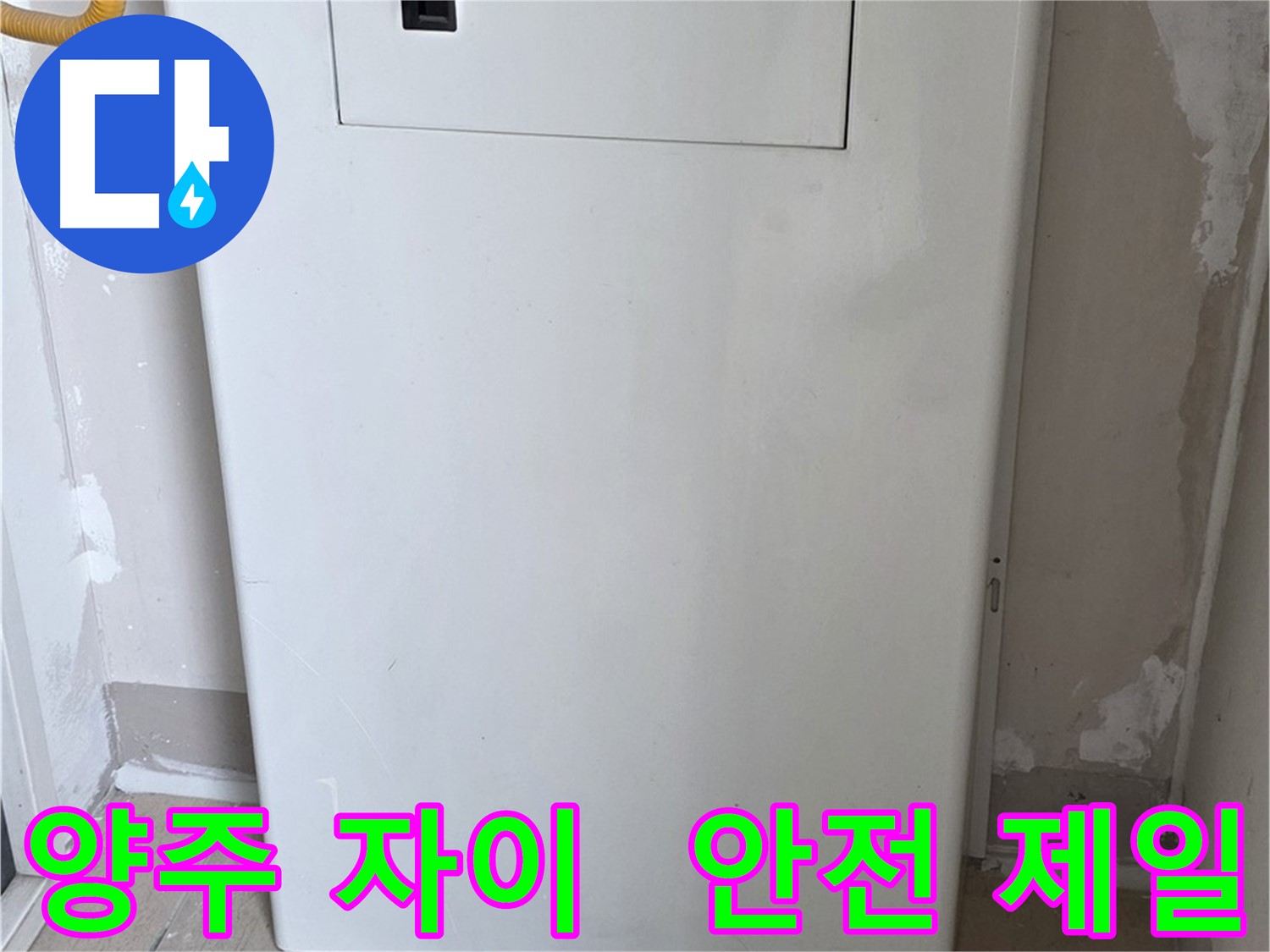 양주 자이아파트 107동 - 보일러 컨트롤 박스 시공, 화재, 동파 예방을 위한 최고의 선택!