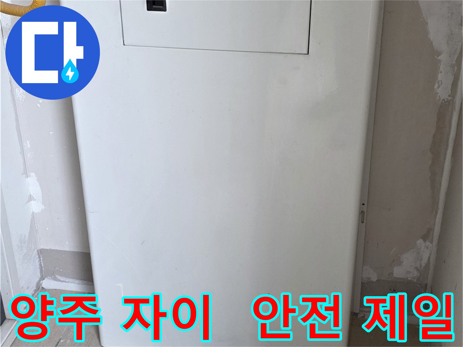 양주 자이아파트 107동 - 보일러 컨트롤러 덮개 시공, 화재, 동파 예방을 위한 최고의 선택!