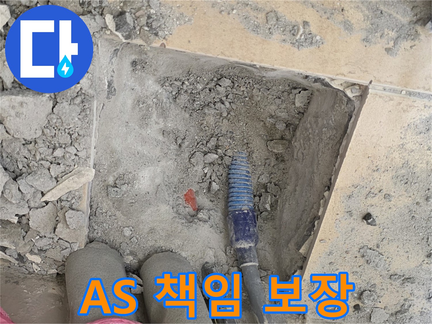 양주 자이아파트 누수 - A/S 걱정은 NO! 끝까지 책임지는 확실한 서비스