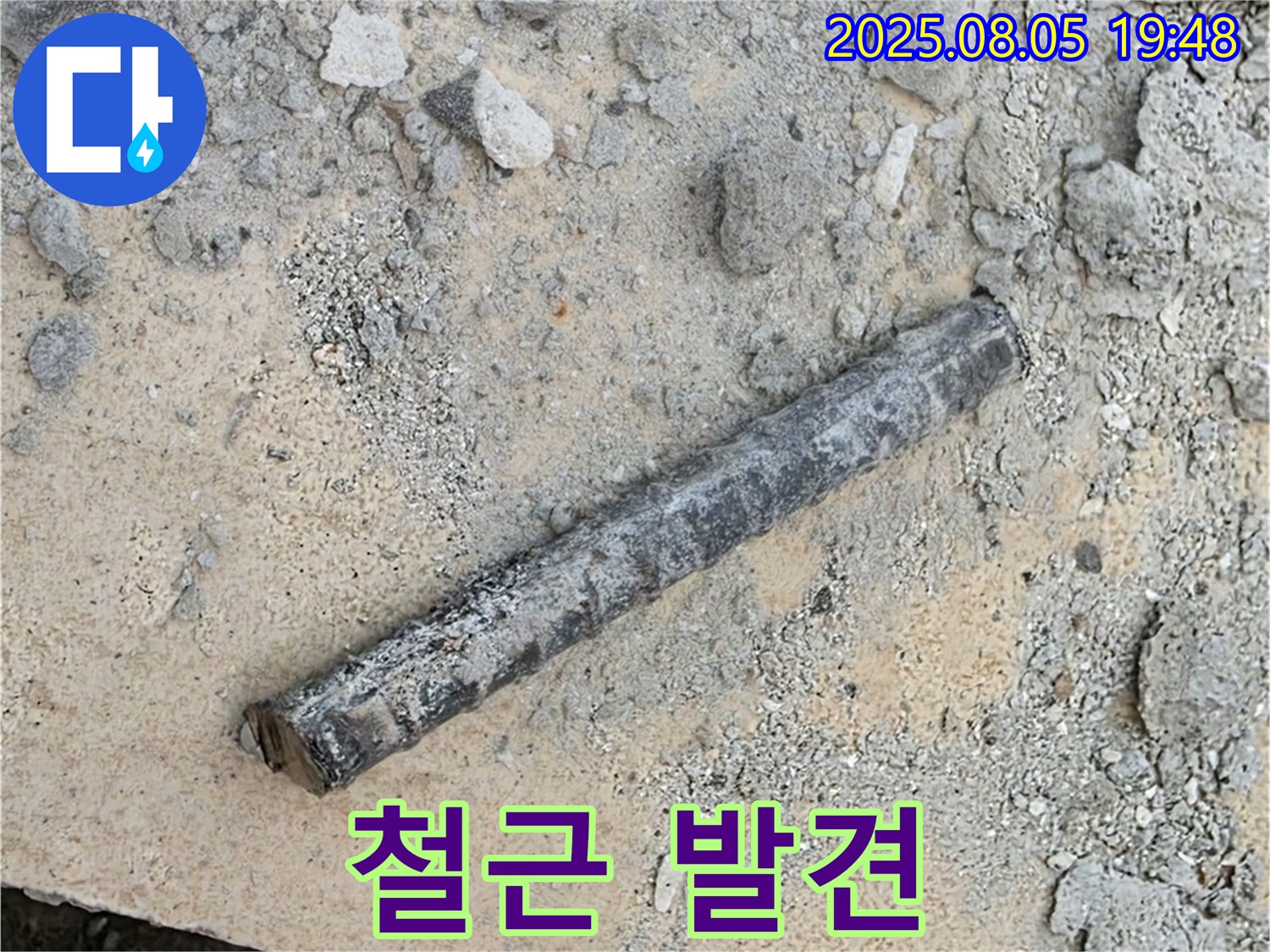 양주 자이아파트 누수 공사 중 굴착 작업 - 철근 발견 - 문제 해결을 위한 노력