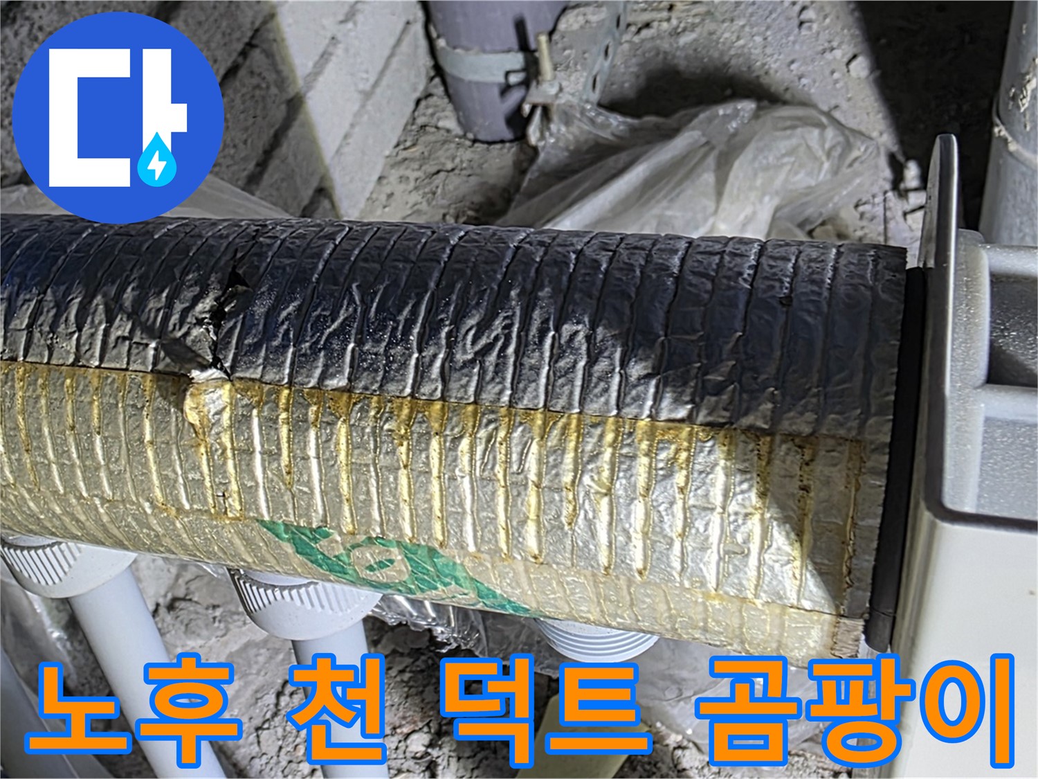 양주 자이아파트 누수 - 노후된 천 재질 보온 덕트 - 냉난방 에너지 손실 - 곰팡이 서식
