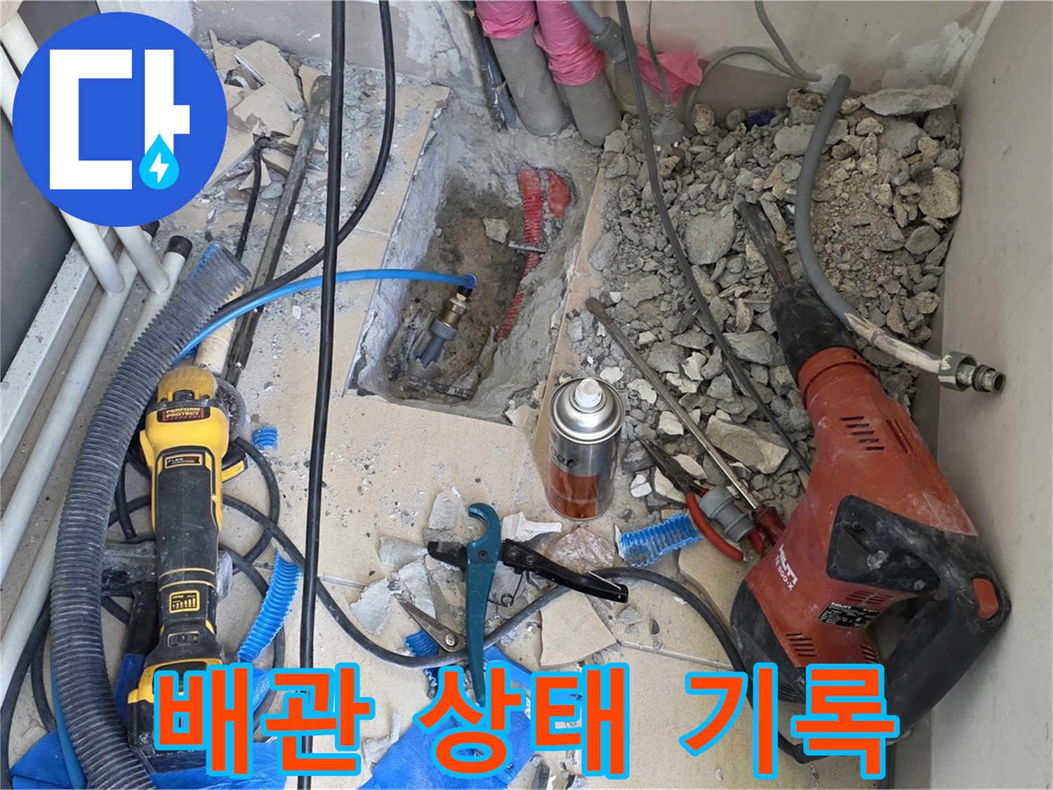 양주 자이아파트 누수 - 바닥 파쇄 후 배관 상태 사진으로 꼼꼼하게 기록
