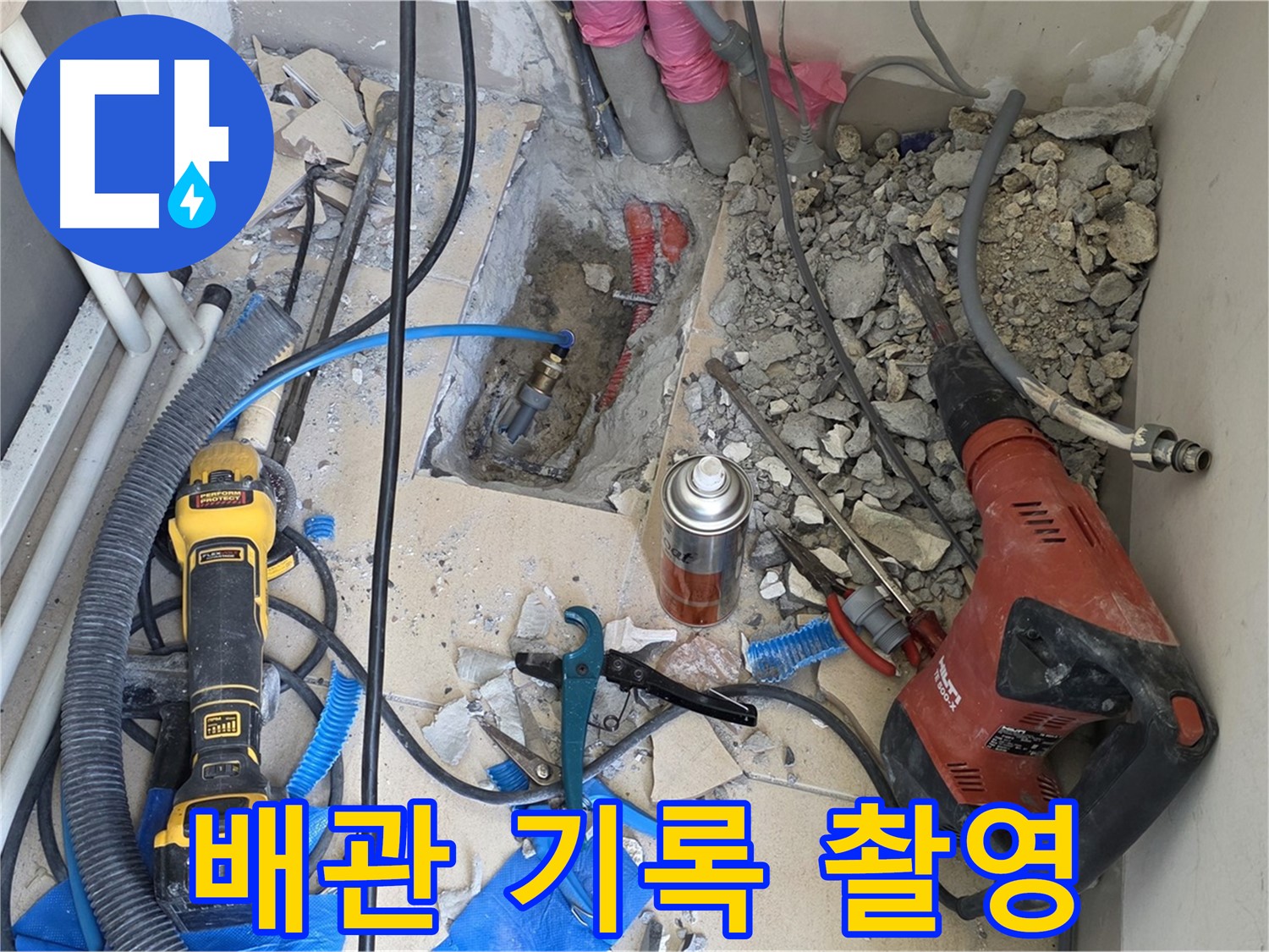 양주 자이아파트 누수 - 바닥 파쇄 후 배관 상태 사진으로 꼼꼼하게 기록