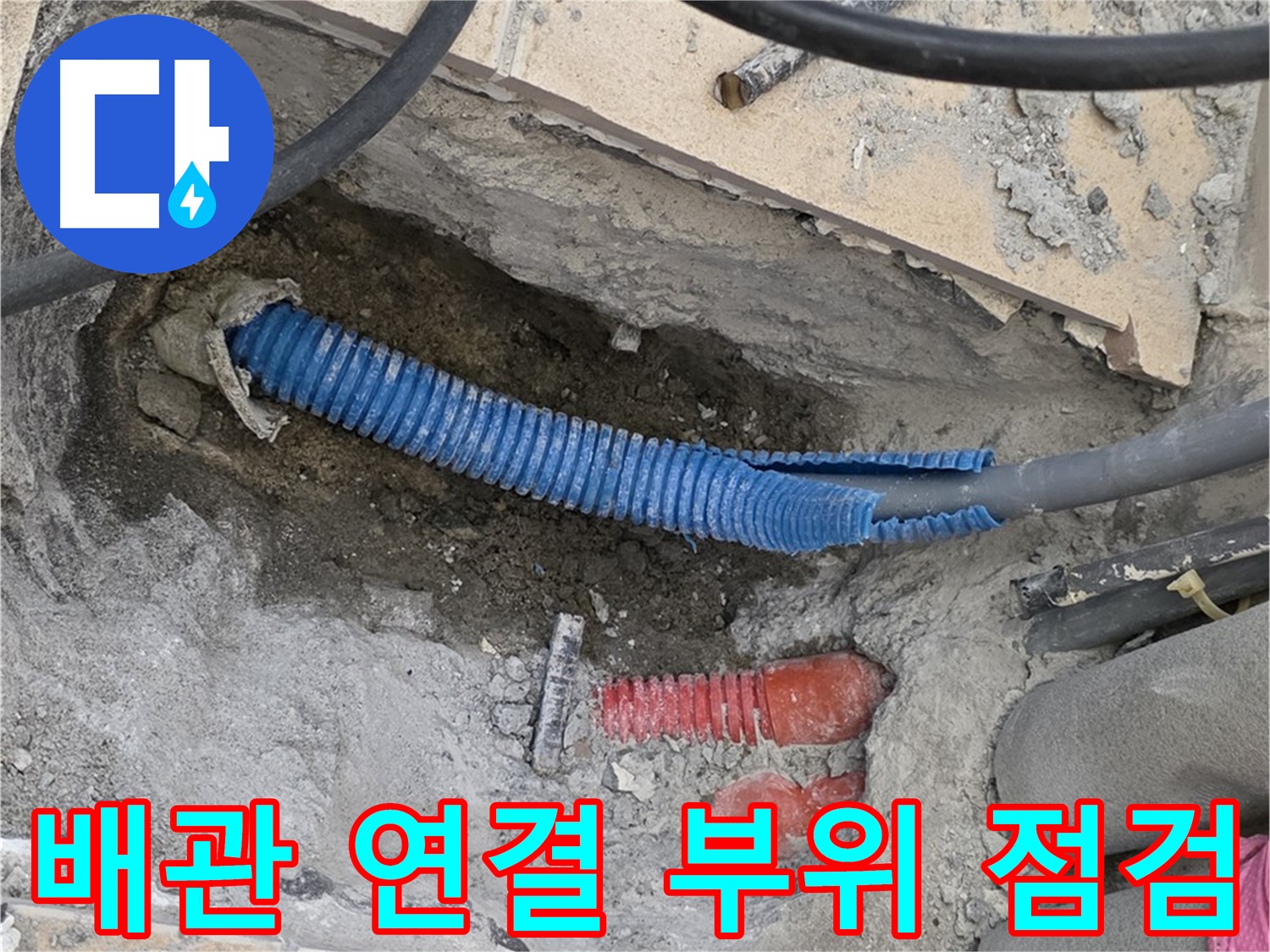 양주 자이아파트 누수 - 배관 연결 부위 집중 점검