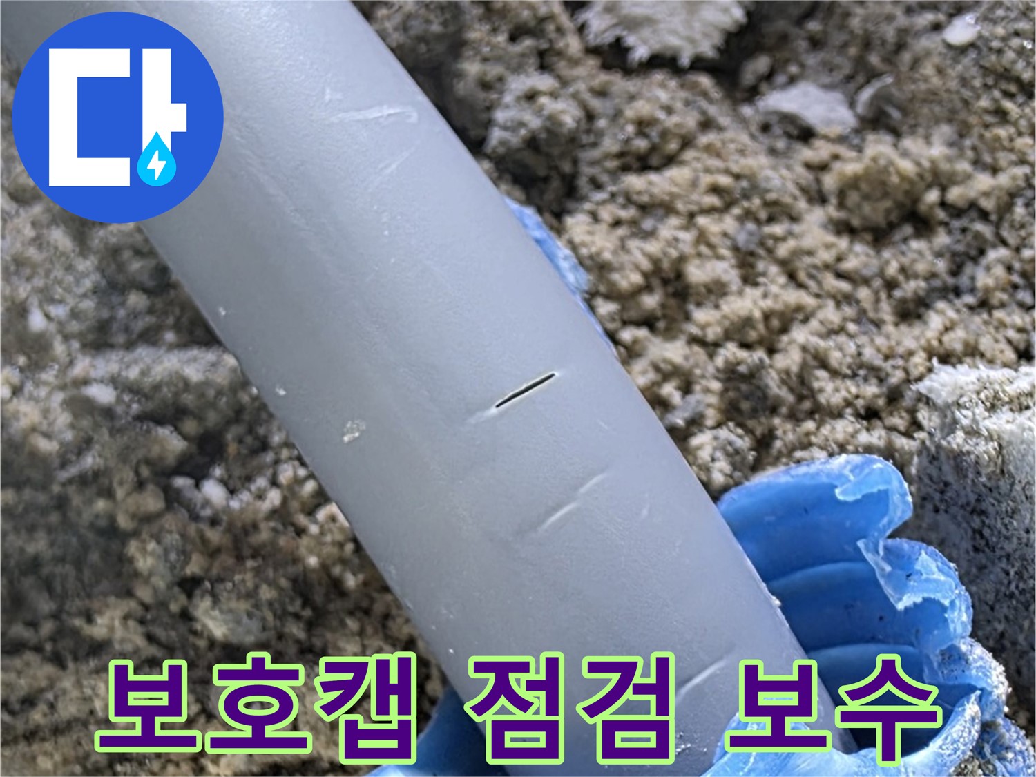 양주 자이아파트 누수 - 보호캡 점검 및 보수
