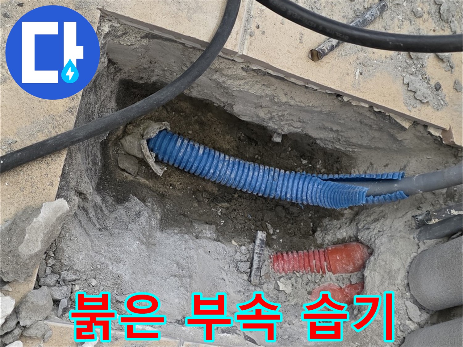 양주 자이아파트 누수 - 붉은색 부속과 습한 환경
