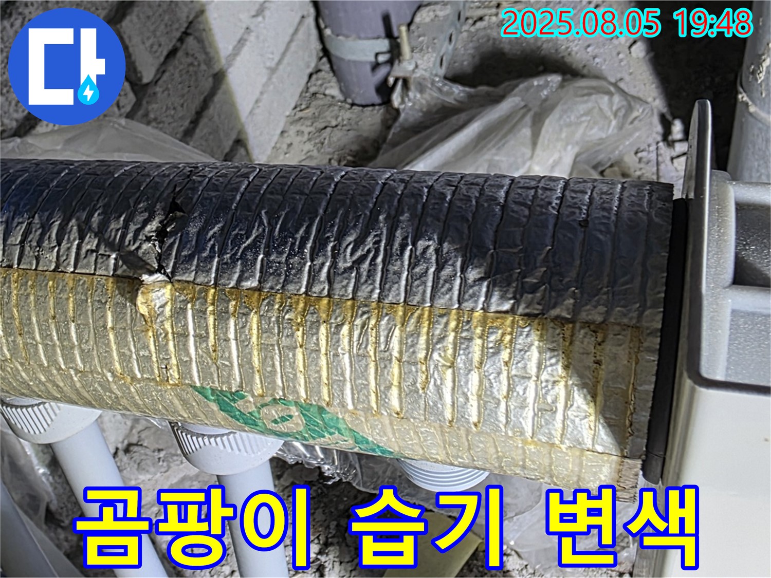 양주 자이아파트 누수 - 삼숭동 배관 보온재 겉면 곰팡이, 습기 및 변색 발생