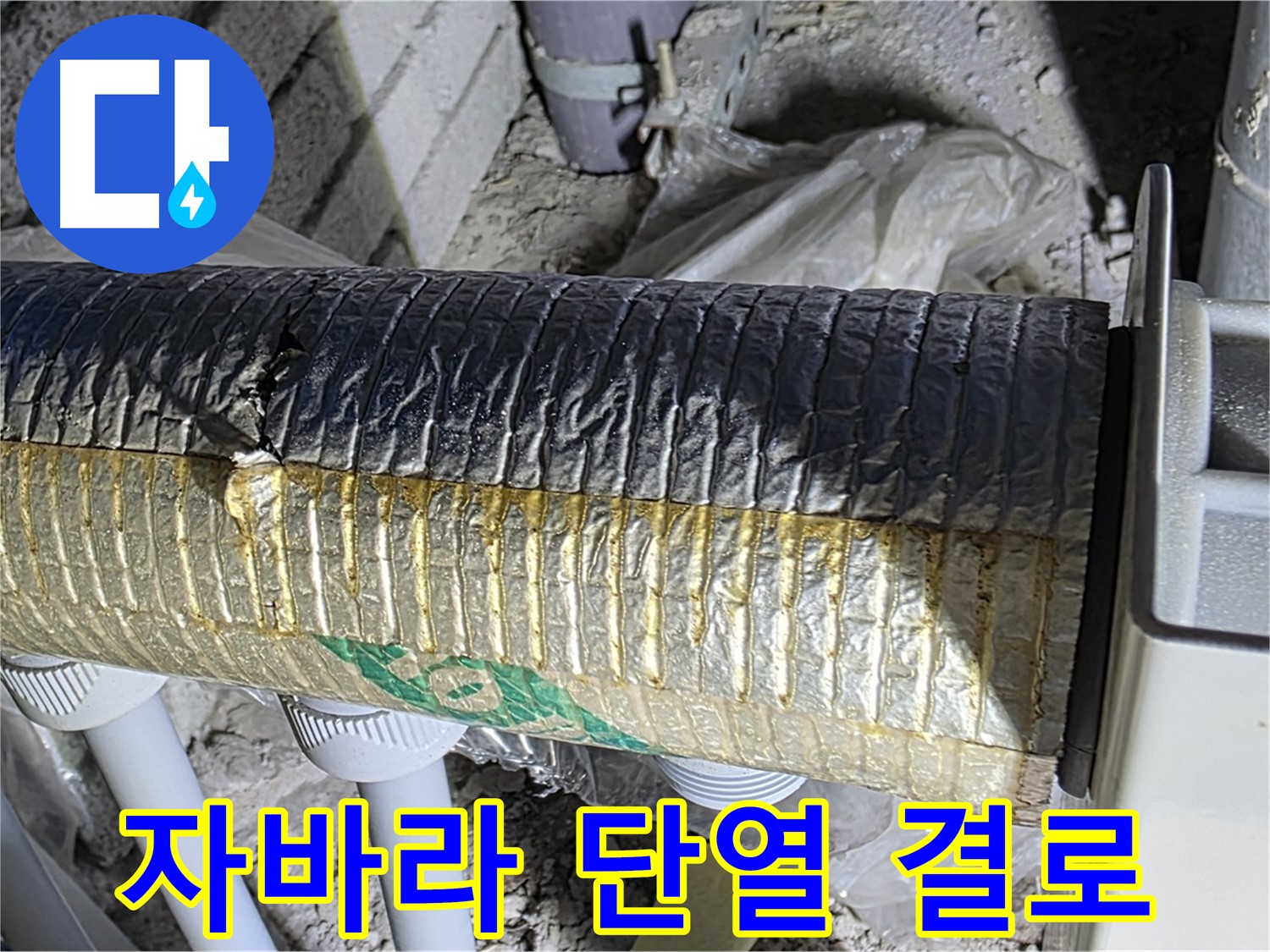 양주 자이아파트 누수 - 손상된 자바라 - 단열 기능 상실 - 결로 발생