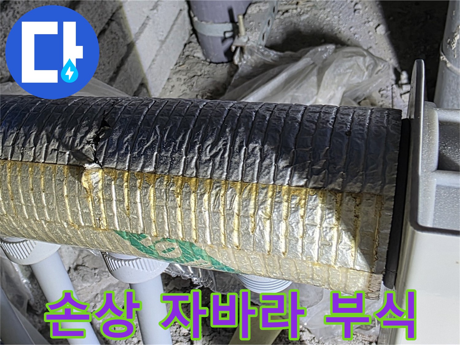 양주 자이아파트 누수 - 손상된 자바라 - 배관 부식 - 누수 발생
