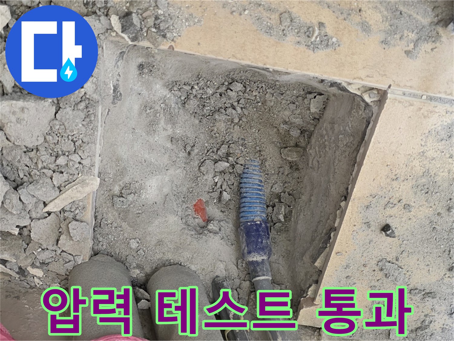 양주 자이아파트 누수 - 압력 테스트 결과 누수 없음! 해냈다!