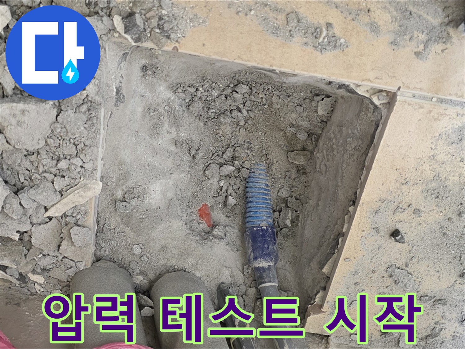 양주 자이아파트 누수 - 압력 테스트로 누수 여부 최종 확인