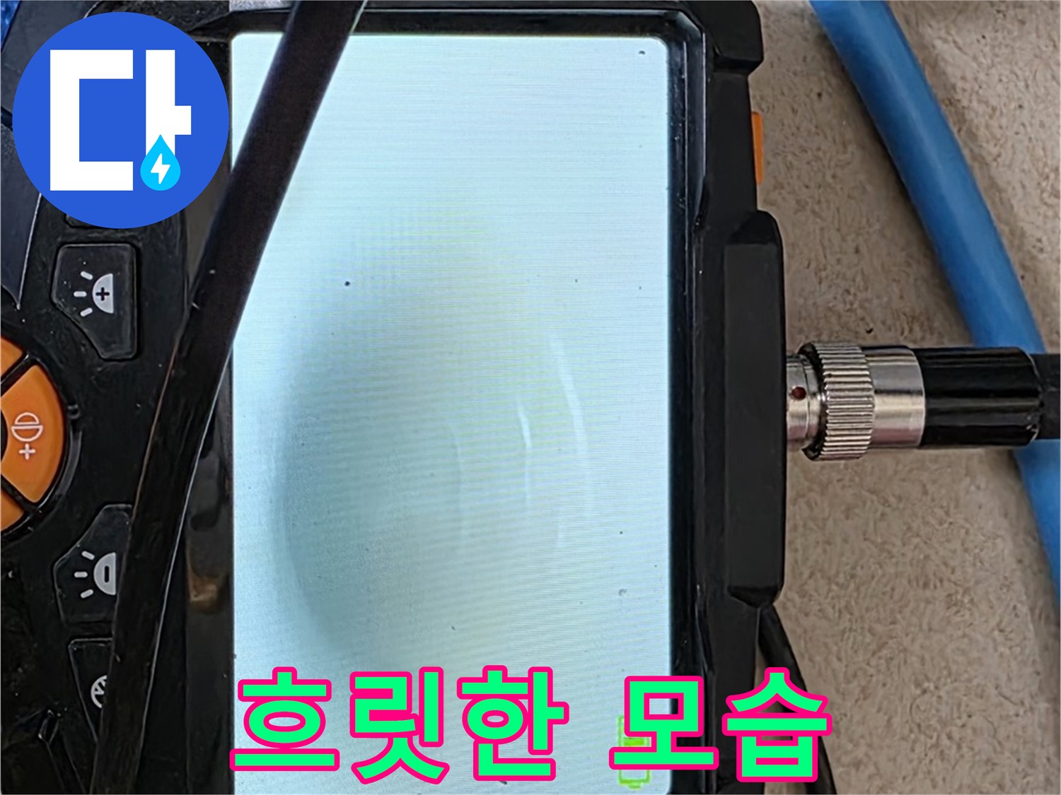 양주 자이아파트 누수 - 최첨단 장비로 배관 속 흐릿한 모습 확인