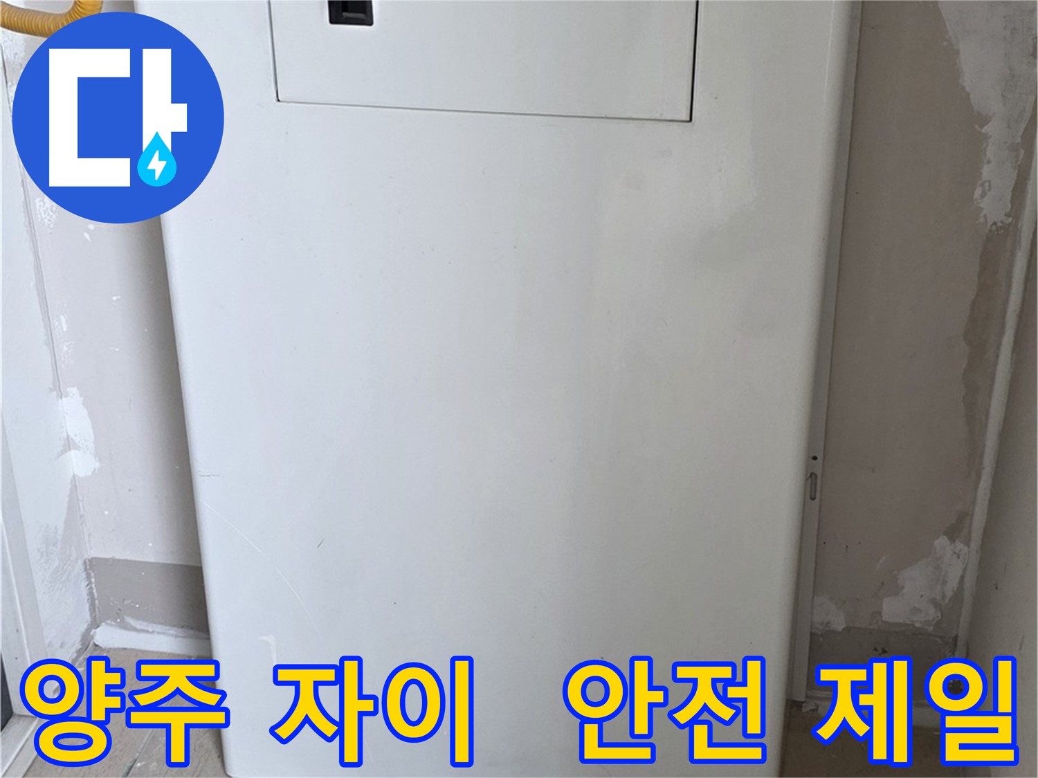 양주 자이아파트 - 보일러 컨트롤러 커버 시공, 동파로부터 안전하게 지켜드립니다!