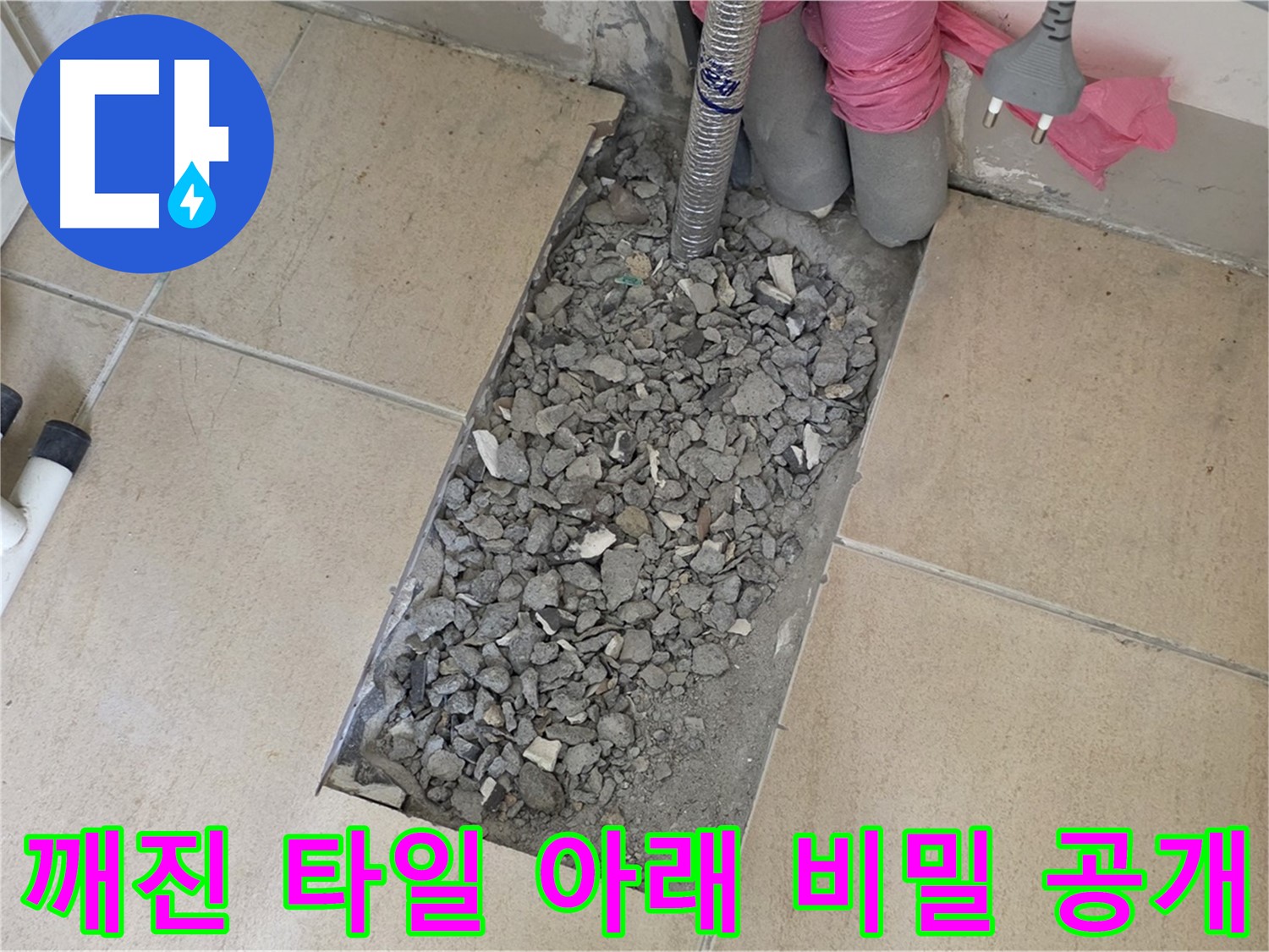 양주 자이아파트 욕실 누수 - 깨진 타일 아래 감춰진 누수 비밀 공개
