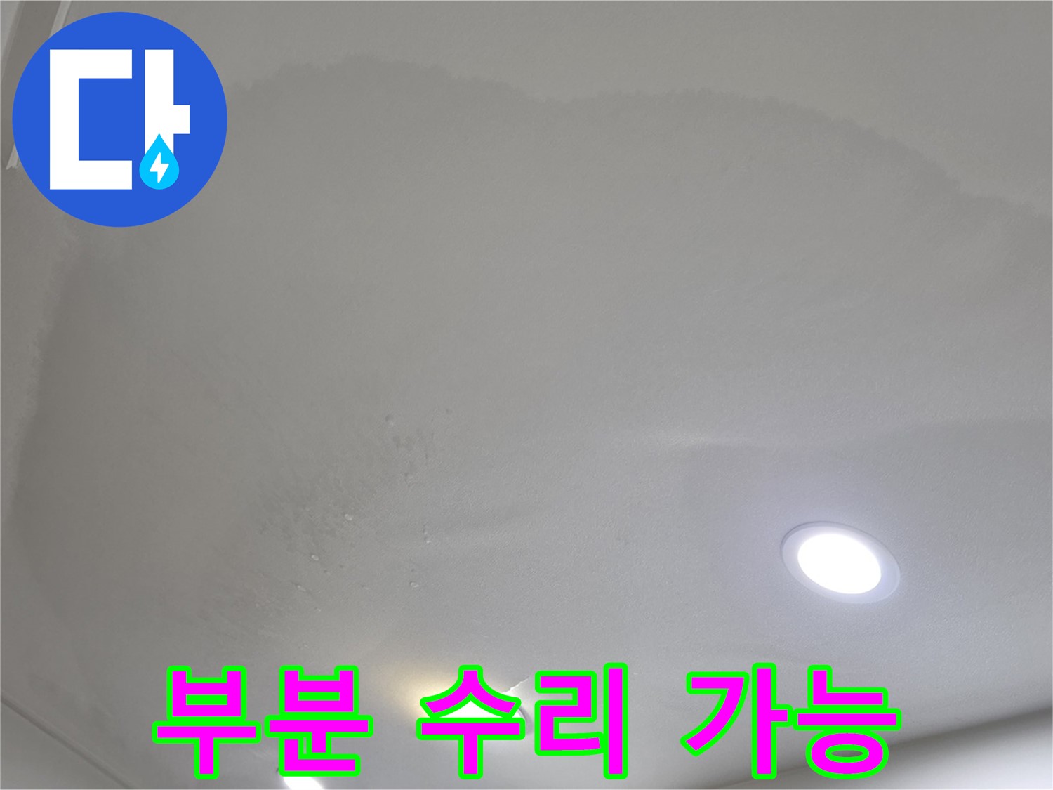 양주 천장 누수 - 둥근 젖은 부분 - 부분 수리